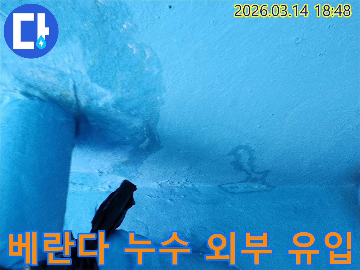 파란색-천장-일부에-물에-젖어-변색되고-페인트가-손상된-누수-현장-사진입니다