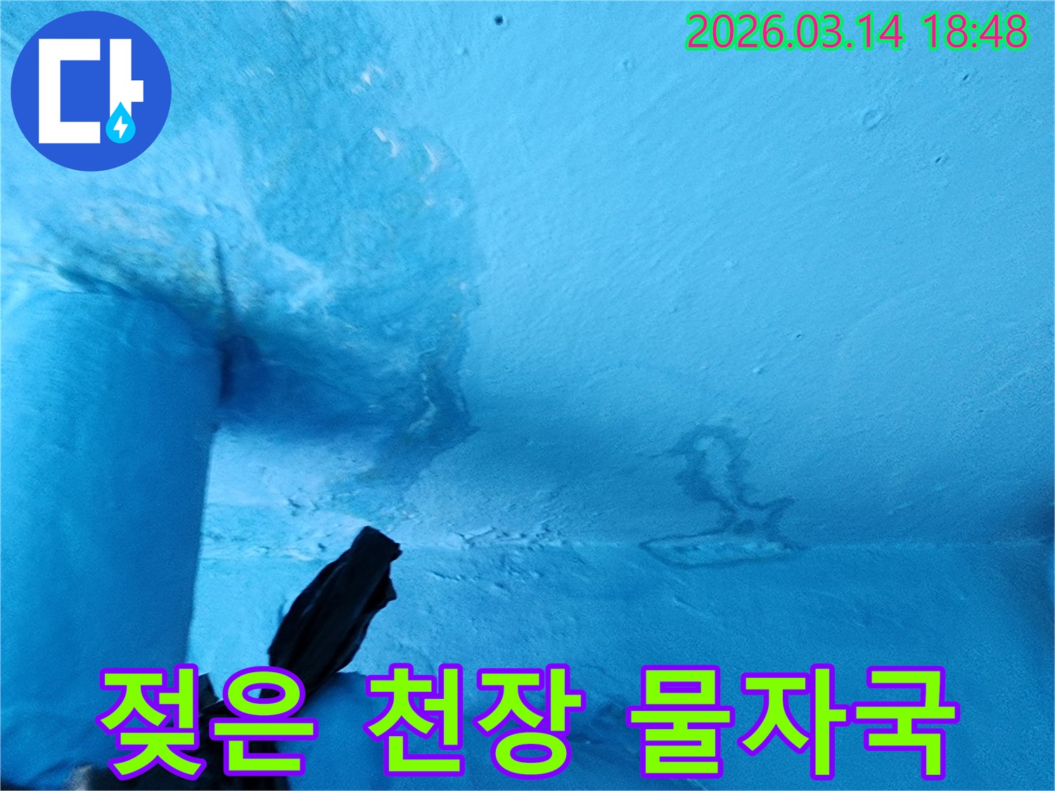 파란색-천장에-물에-젖어-변색되고-페인트가-손상된-누수-현장-사진입니다