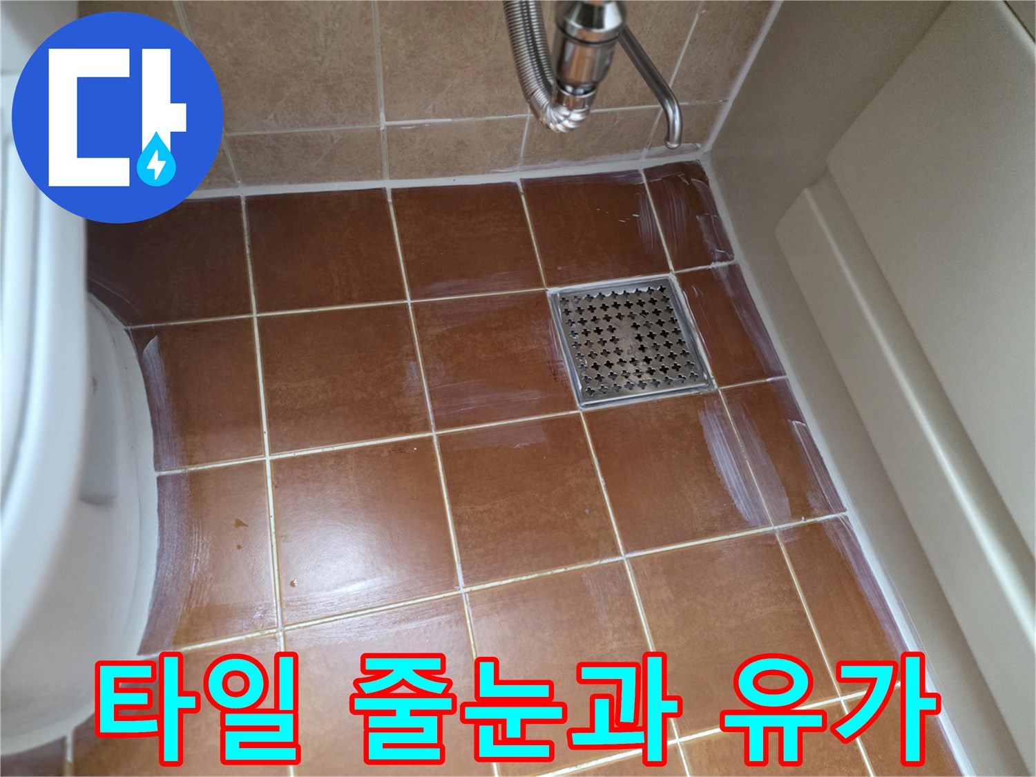 갈색 타일 사이의 배수구 주변 점검 사진