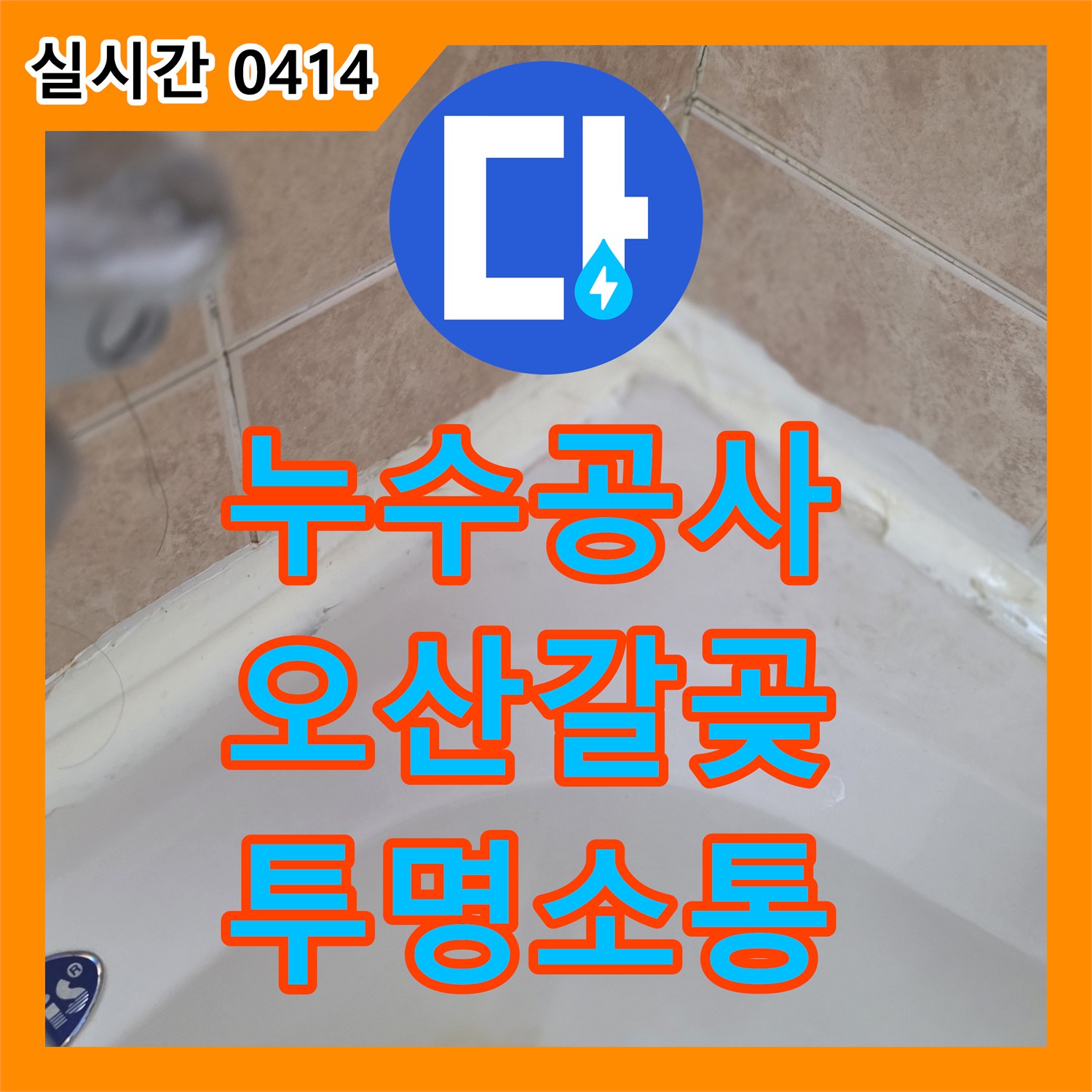 누수공사비용, 누수 원인 진단부터 시공 방법, 예상 비용까지 모든 과정을 투명하고 상세하게 설명하며 소통합니다 오산시 갈곶동