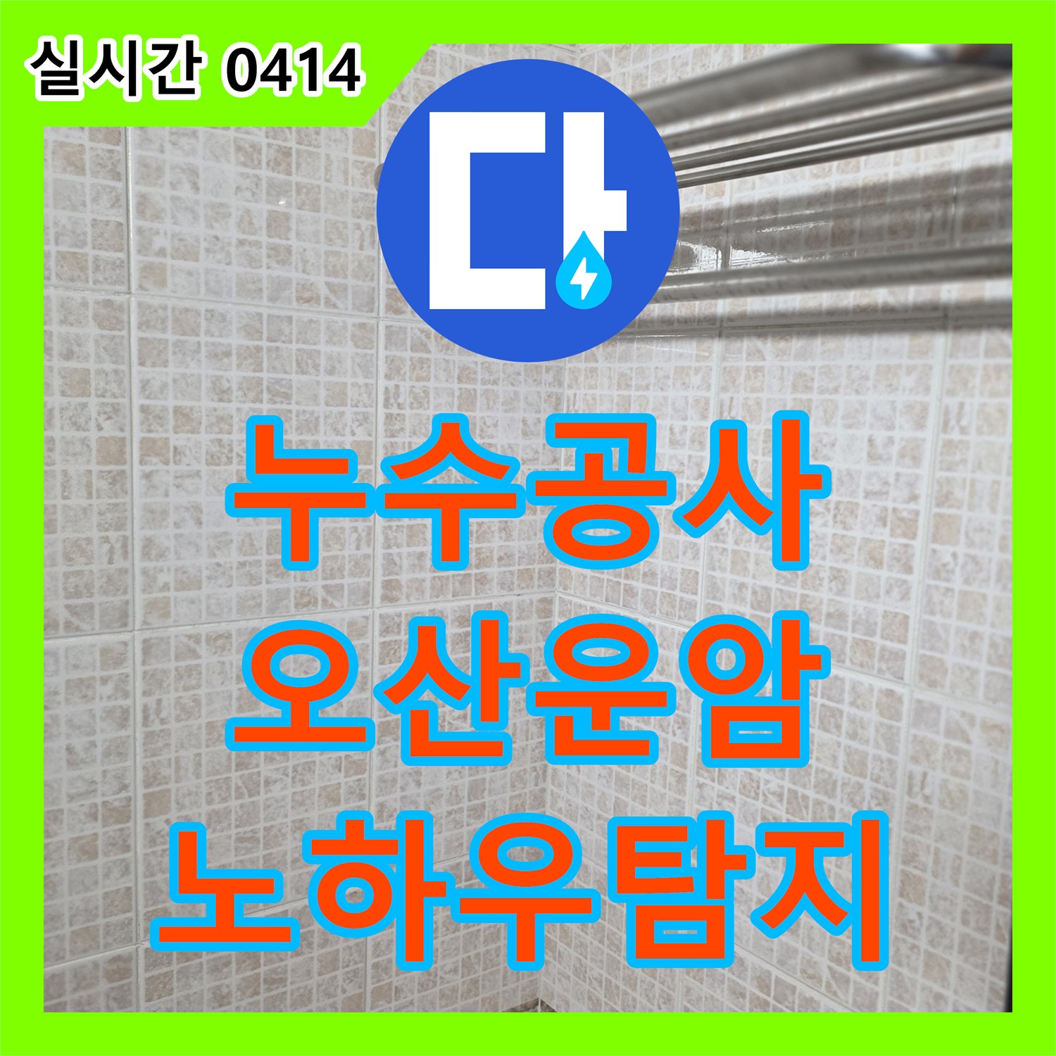 누수공사비용, 오산시 운암로 누수 현장 바닥 물기로 발생한 누수 원인을 저희만의 노하우로 찾아냅니다 오산시 운암동