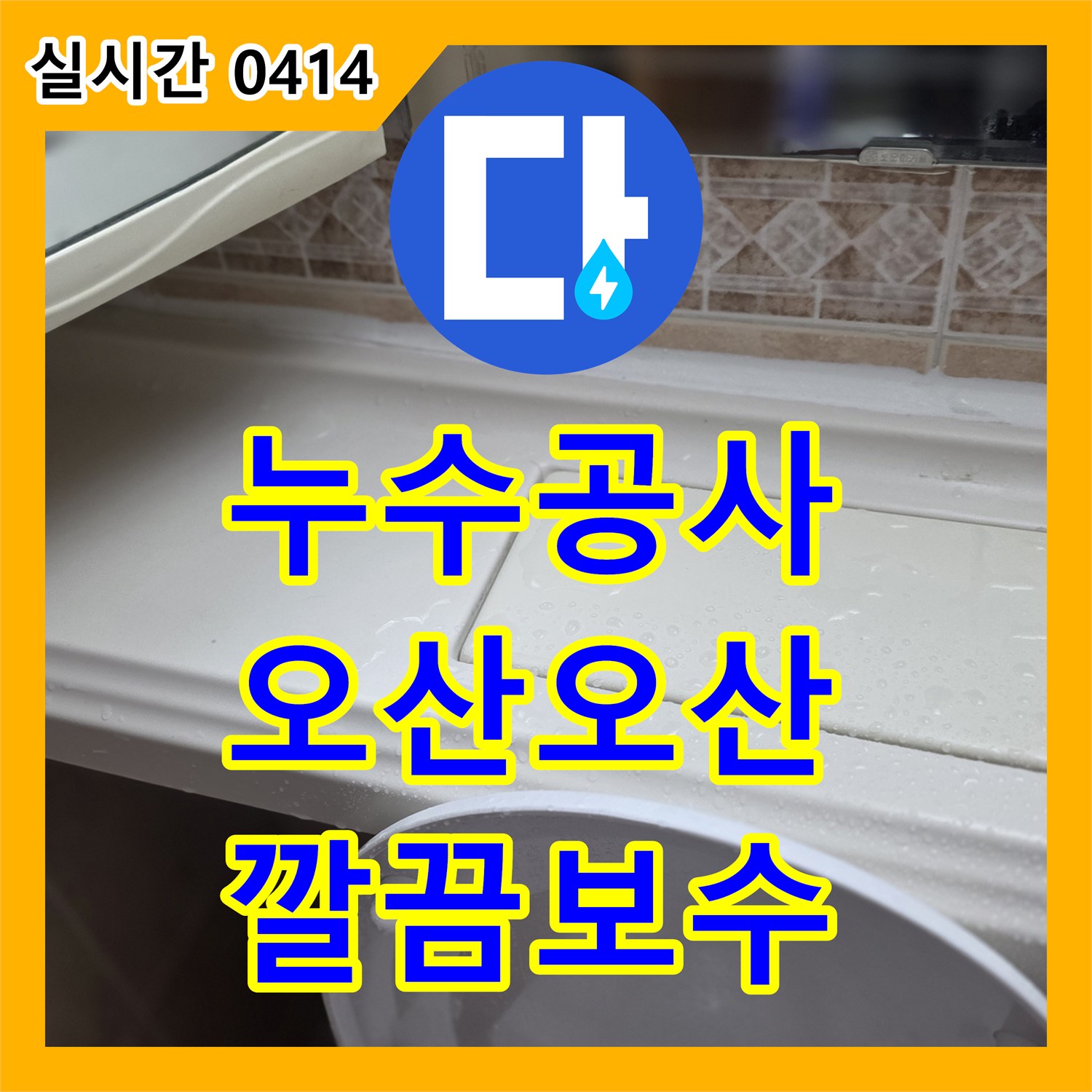누수공사비용, 욕실 욕조 주변 틈새 코킹 노후화로 발생한 누수 문제를 고품질 방수 실리콘으로 재시공하여 해결합니다 오산시 오산동