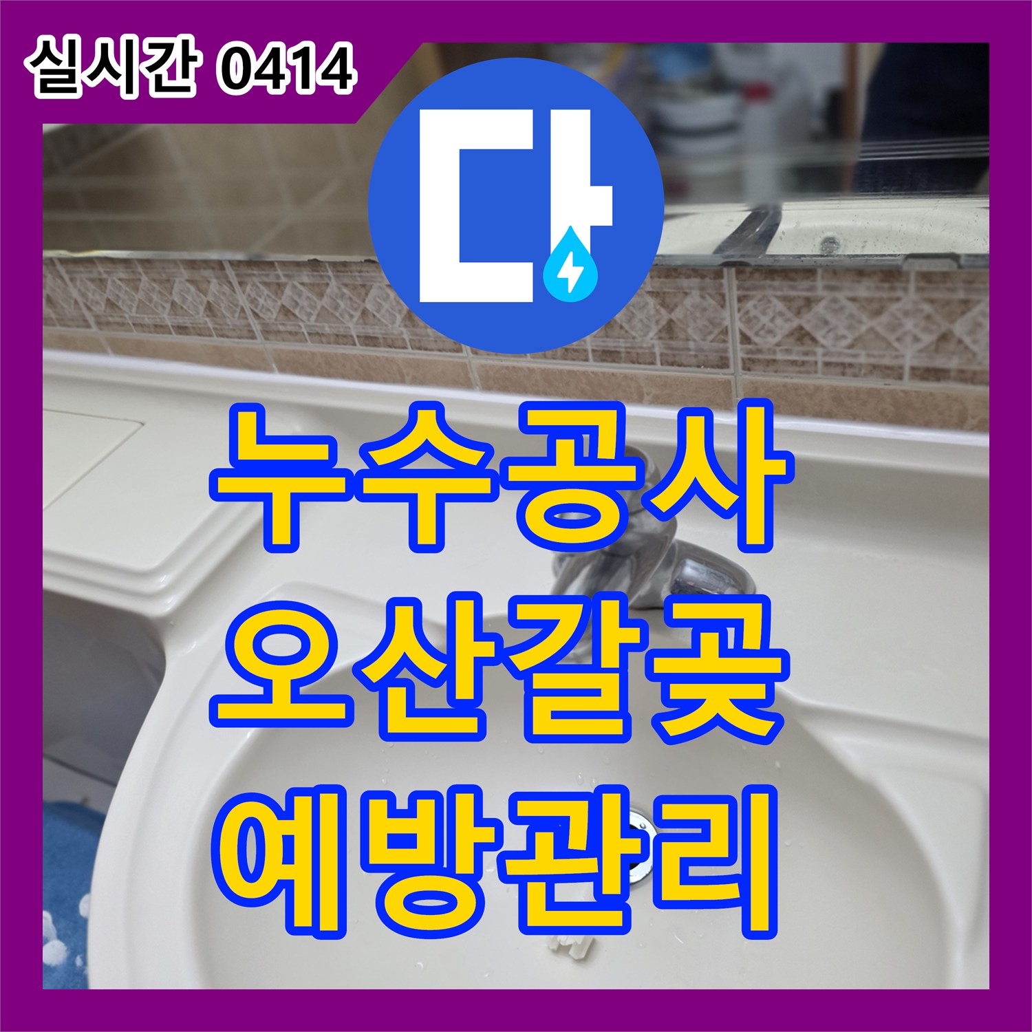 누수공사비용, 욕실 코너 마감재 노후로 발생한 누수 문제를 정기적인 점검과 예방 관리로 해결합니다 오산시 갈곶동