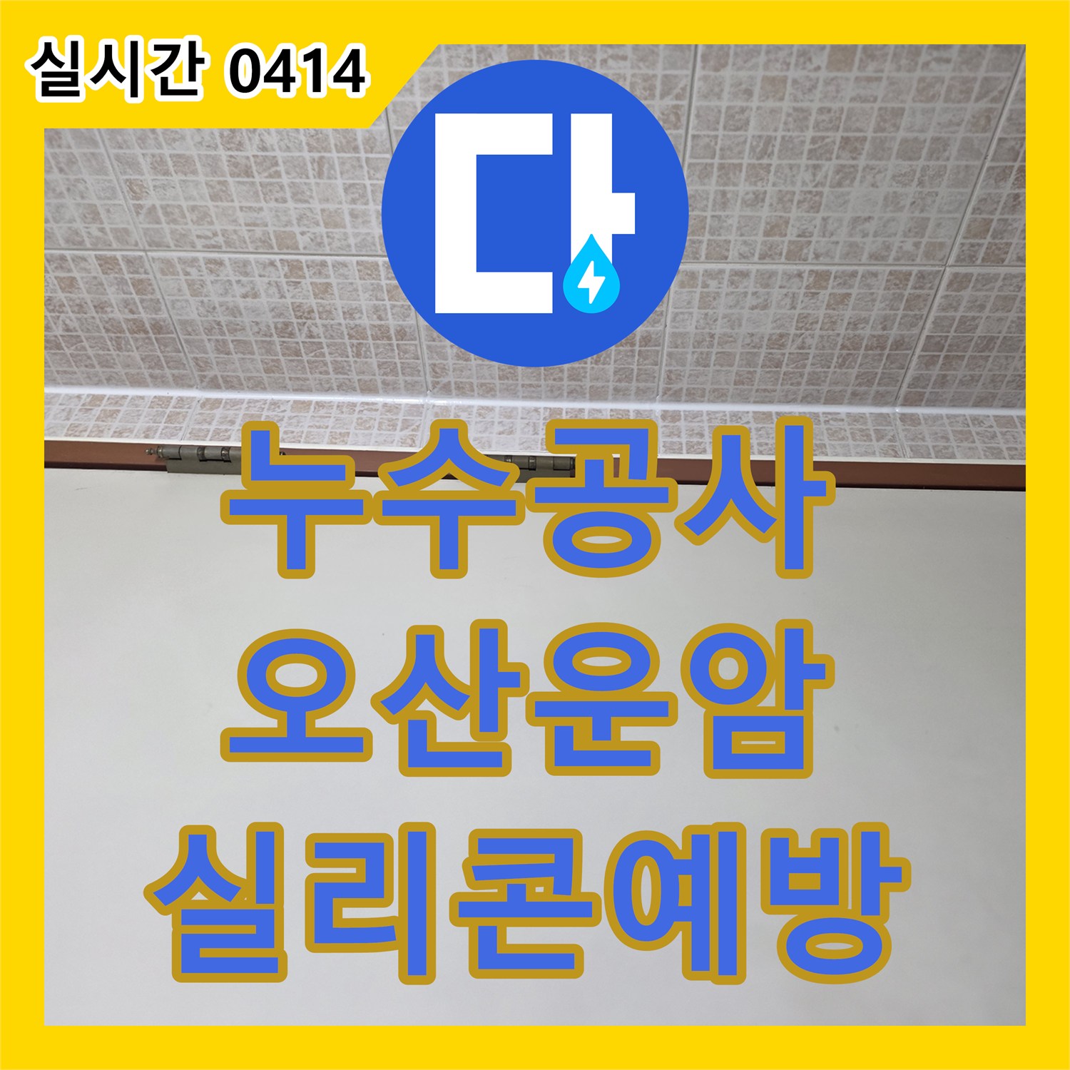 누수공사비용, 욕조 주변 실리콘 노후로 발생한 누수 문제를 꼼꼼한 재시공으로 예방합니다 오산시 운암동