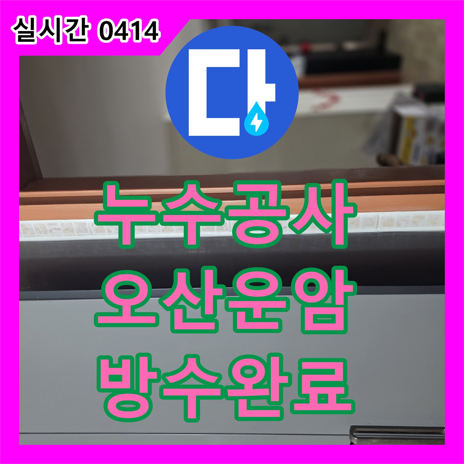 누수공사비용, 욕조 테두리 실리콘 손상으로 발생한 욕실 누수 문제를 방수 실리콘 재시공으로 해결합니다 오산시 운암동