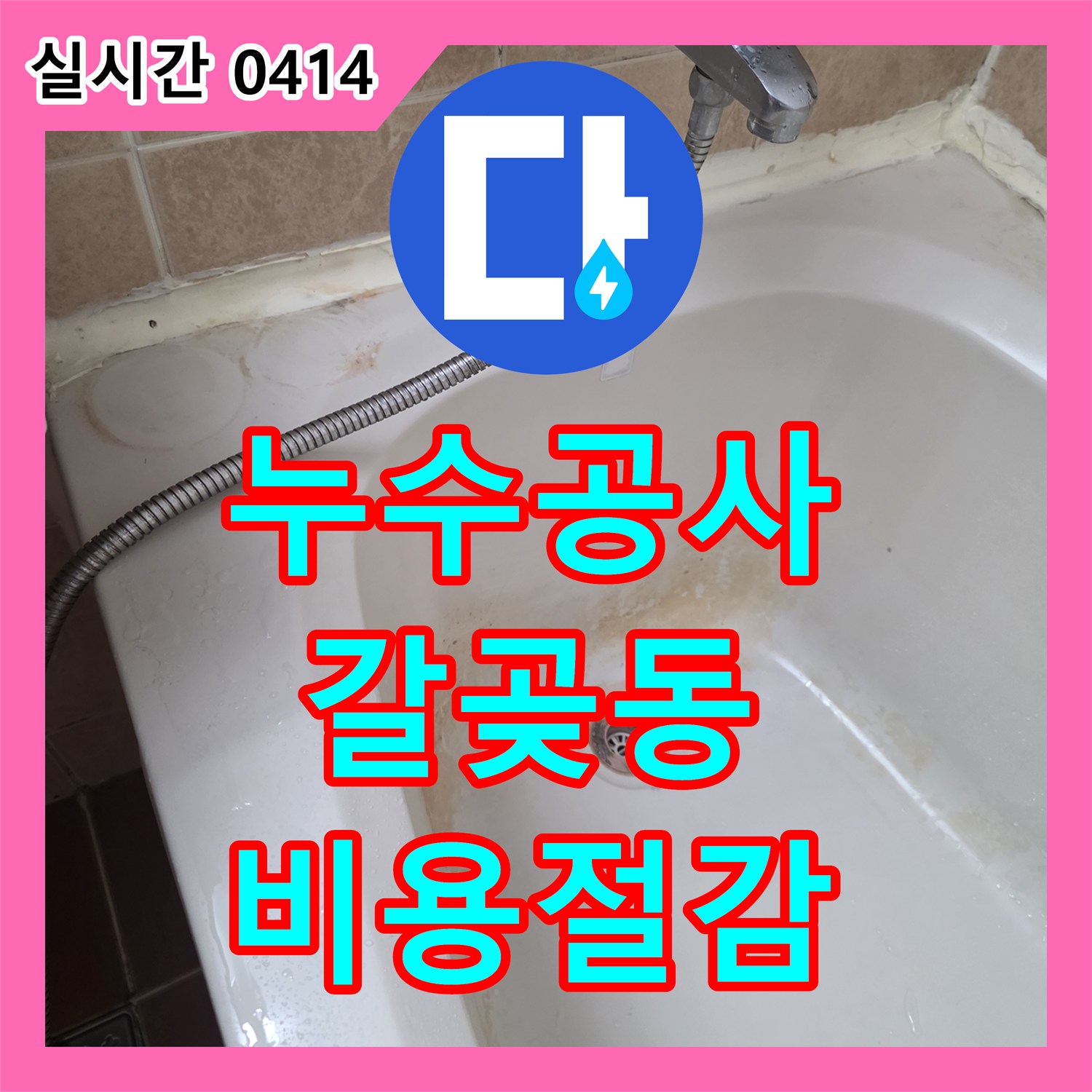 누수공사비용 절감을 위해 오산시에서 누수 조기 발견으로 큰 피해를 예방합니다