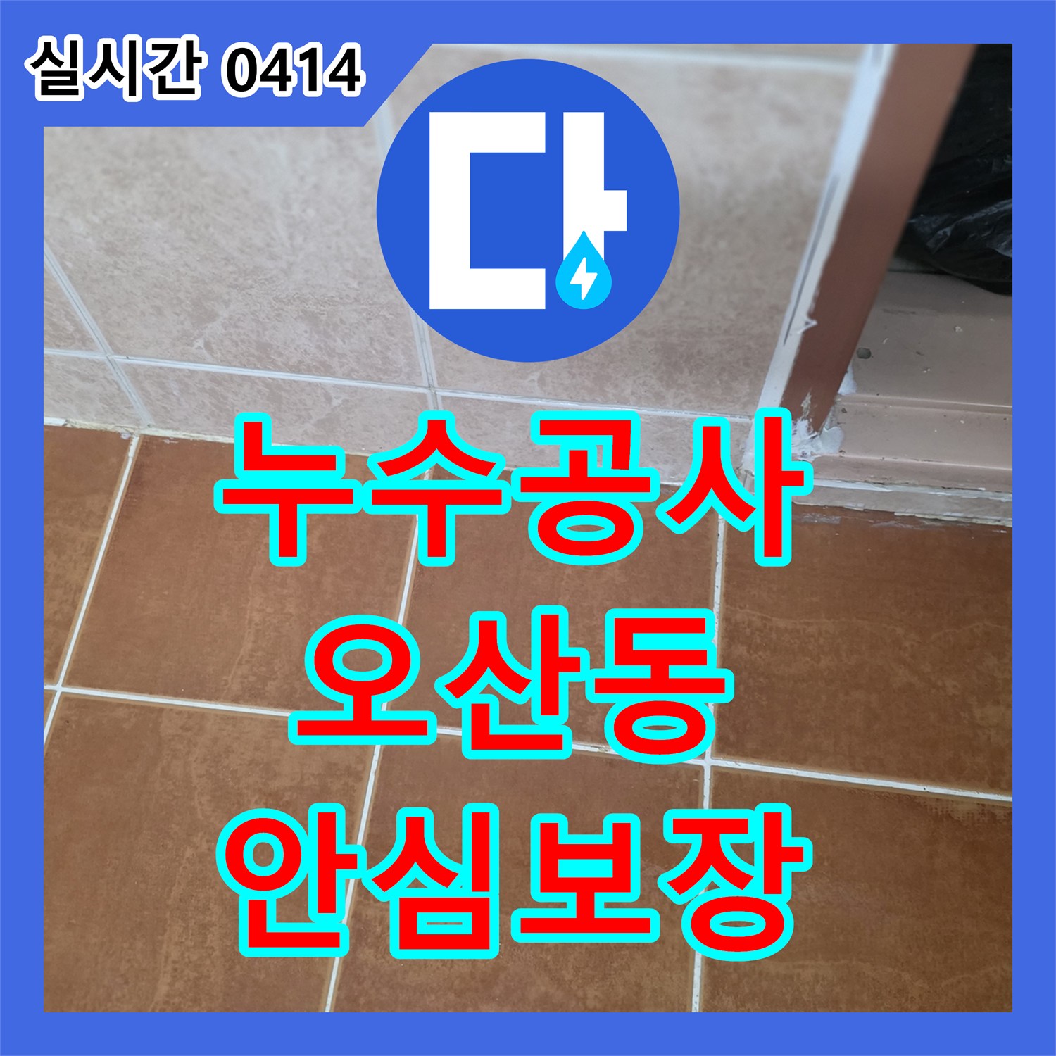 누수공사비용 절감을 위해 오산시에서 화장실 타일과 도기 경계면 누수 문제를 공사합니다