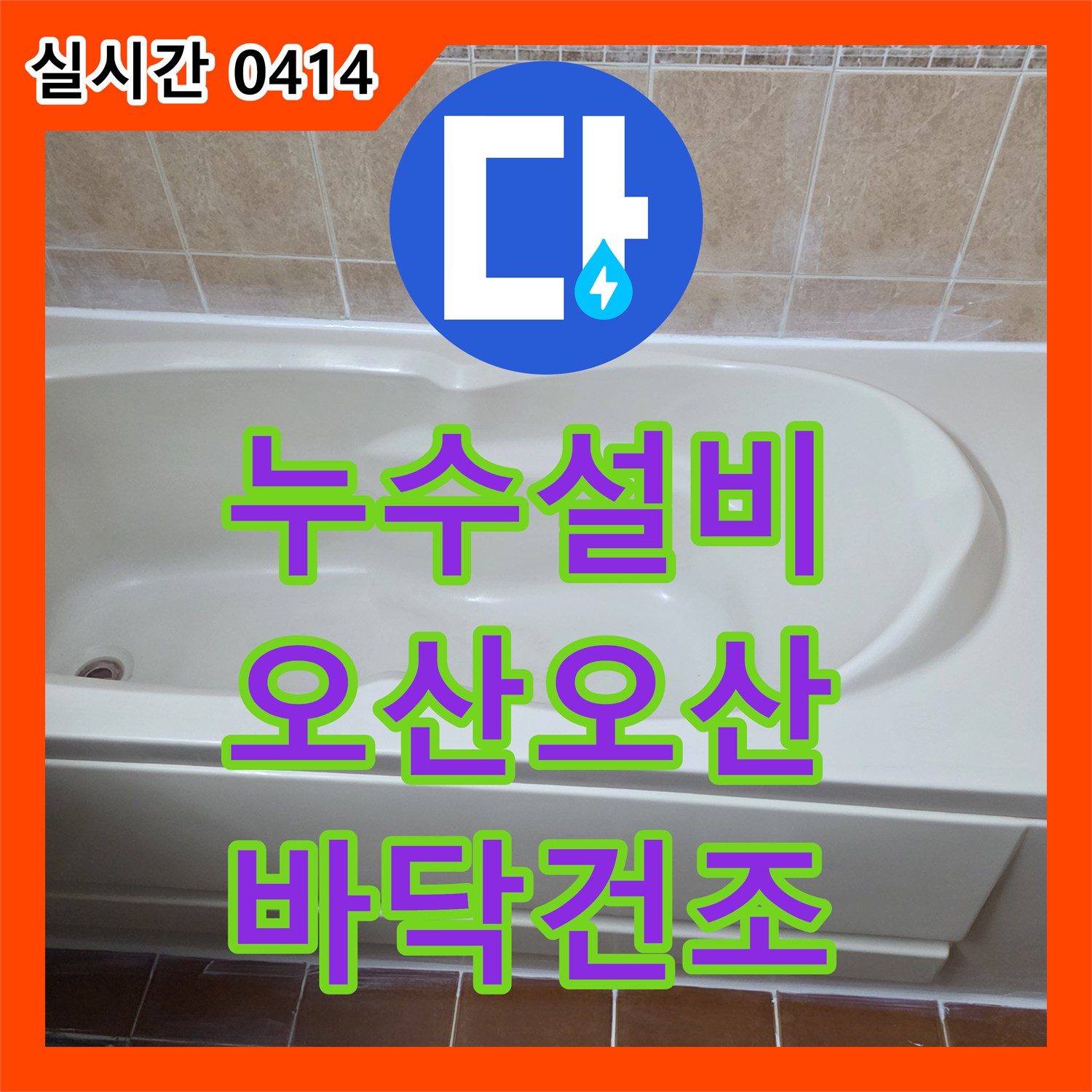누수설비, 누수 지점 보수 후 바닥 습기 잔류로 발생한 2차 문제 위험을 고성능 건조 장비로 완벽하게 제거합니다 오산시 오산동