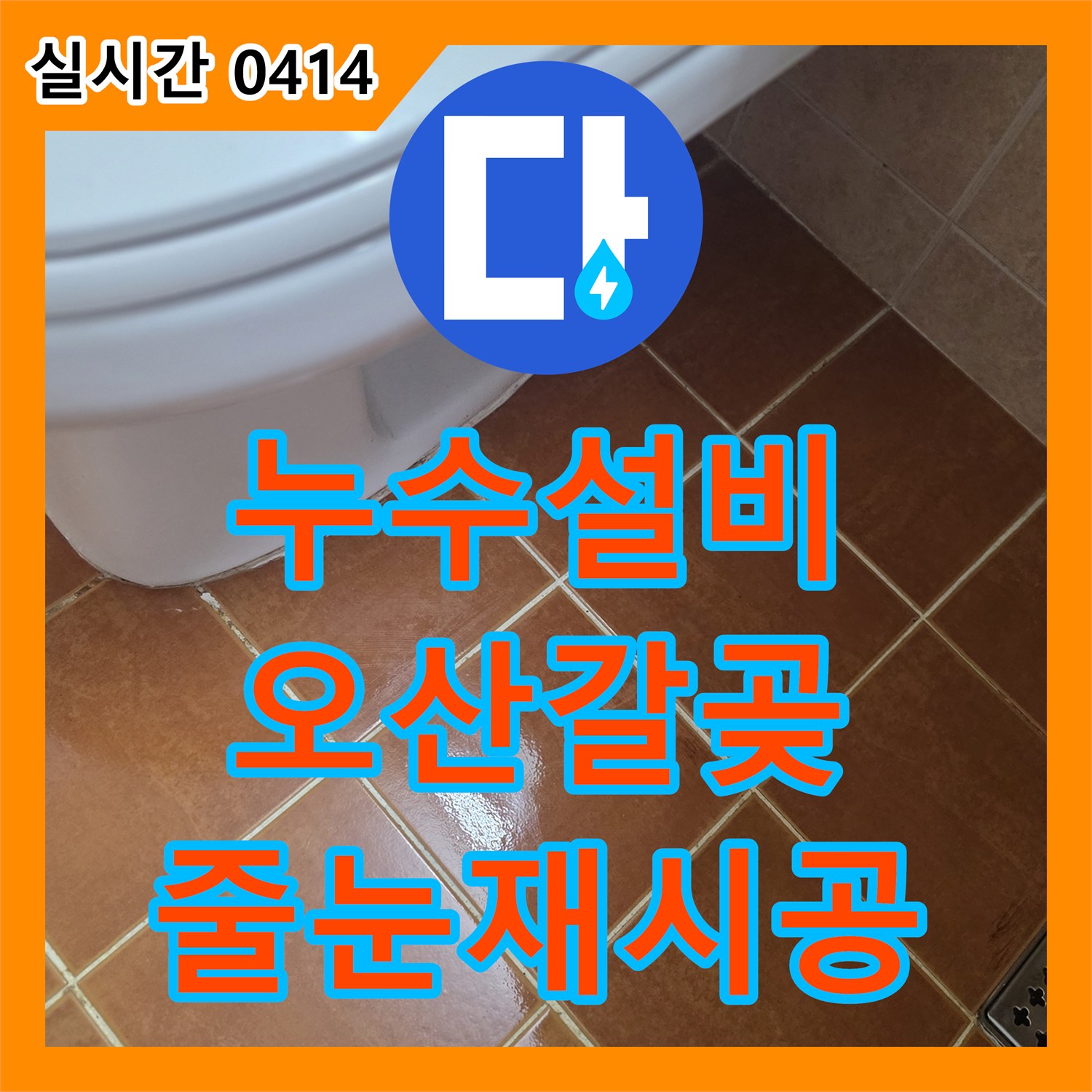 누수설비, 욕조와 벽 타일 사이 줄눈과 실리콘 노후로 발생한 누수 문제를 정밀 탐지 및 고품질 방수 재료 재시공으로 해결합니다 오산시 갈곶동