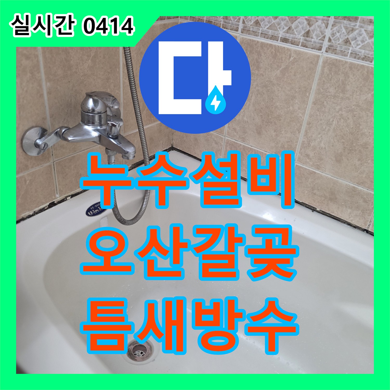 누수설비로 오산시에서 빌라 화장실 바닥 타일 틈새 방수 시공 누수 문제를 공사합니다