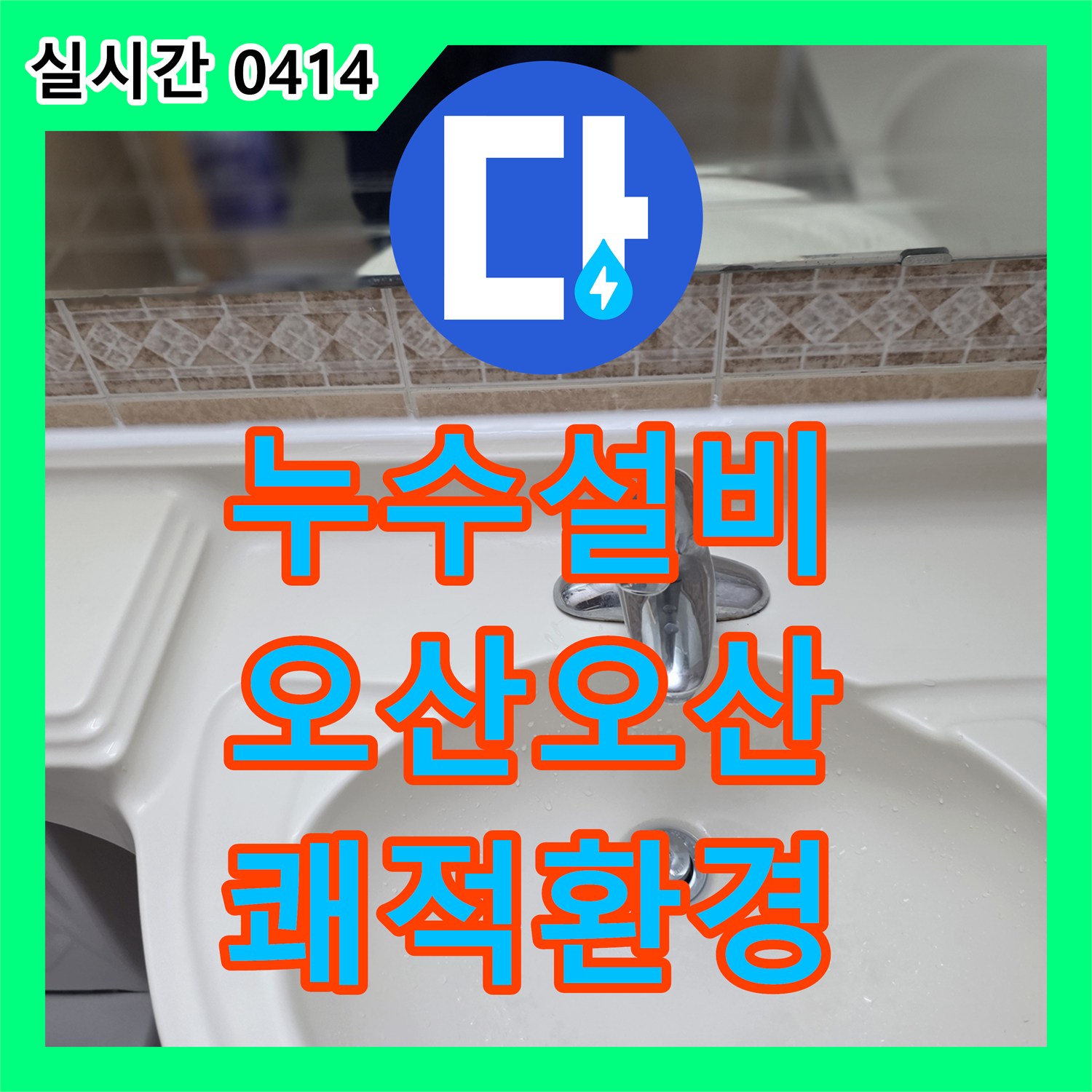 누수설비로 오산시에서 욕조와 벽면 타일 사이 실리콘 변색과 곰팡이 누수 문제를 공사합니다