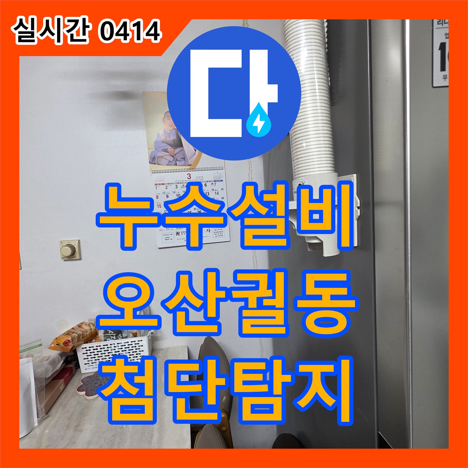 누수설비업체, 욕실 코너 미세 누수로 발생한 문제를 첨단 장비로 정밀 탐지합니다 오산시 궐동