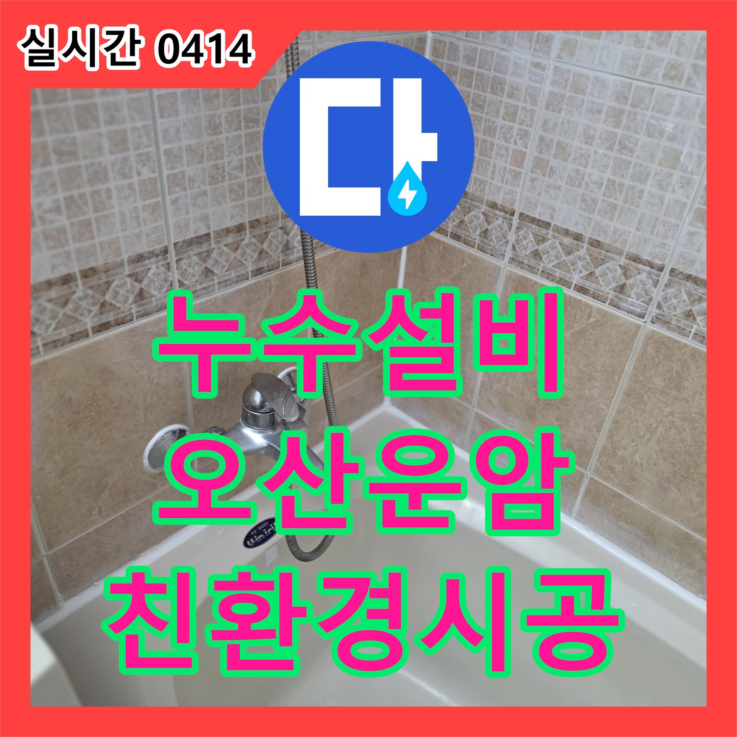 누수설비업체, 욕조와 벽면 코킹 갈라짐으로 발생한 누수 문제를 친환경 방수 실리콘으로 재시공합니다 오산시 운암동