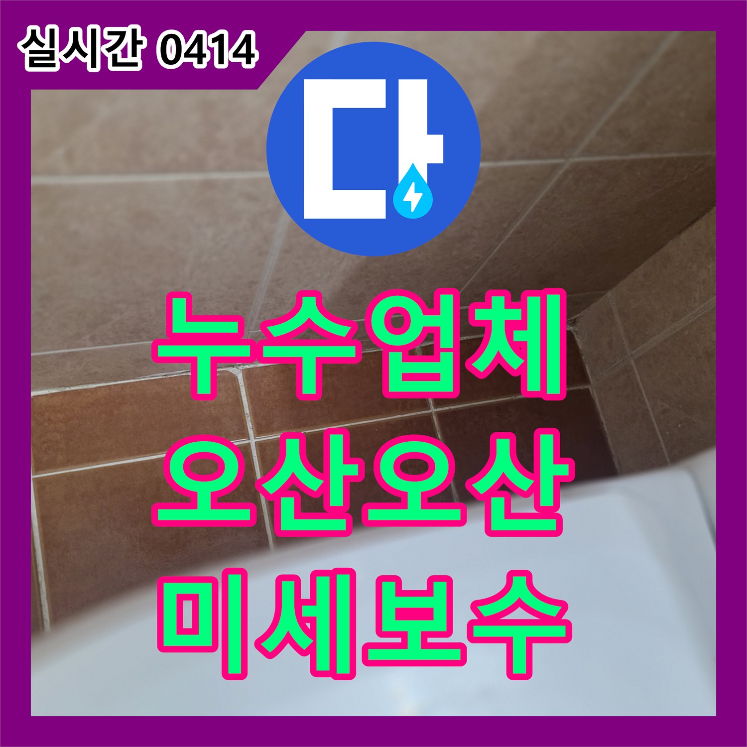 누수업체, 벽면 하단부 페인트 부풀어 오름과 벗겨짐으로 발생한 미세 누수 원인을 정밀 탐지 후 특수 방수 재료로 보수합니다 오산시 오산동