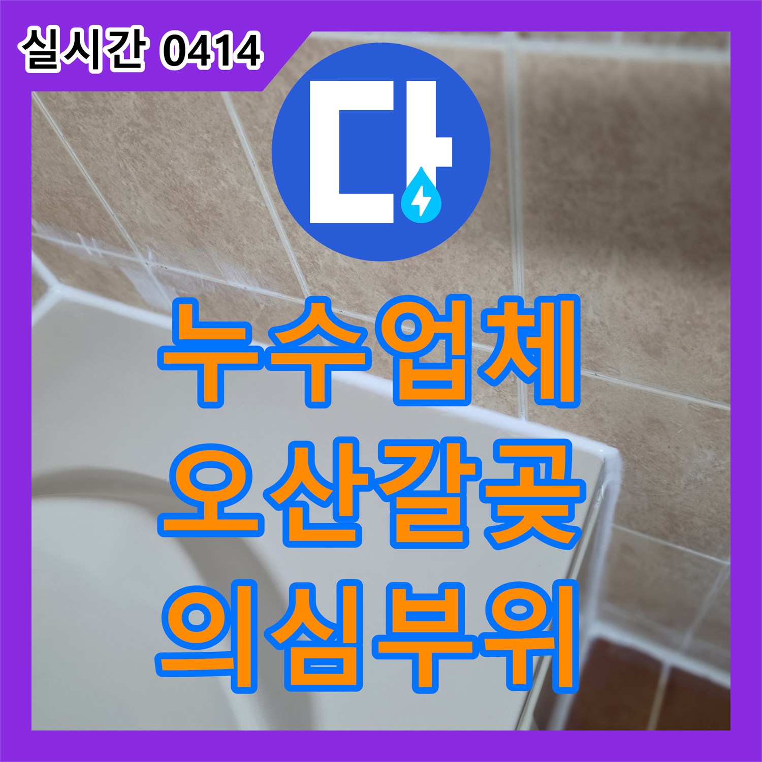 누수업체, 벽면에 선명하게 포착된 누수 의심 부위로 발생한 누수 문제를 면밀한 분석과 합리적인 해결책 제시로 해결합니다 오산시 갈곶동