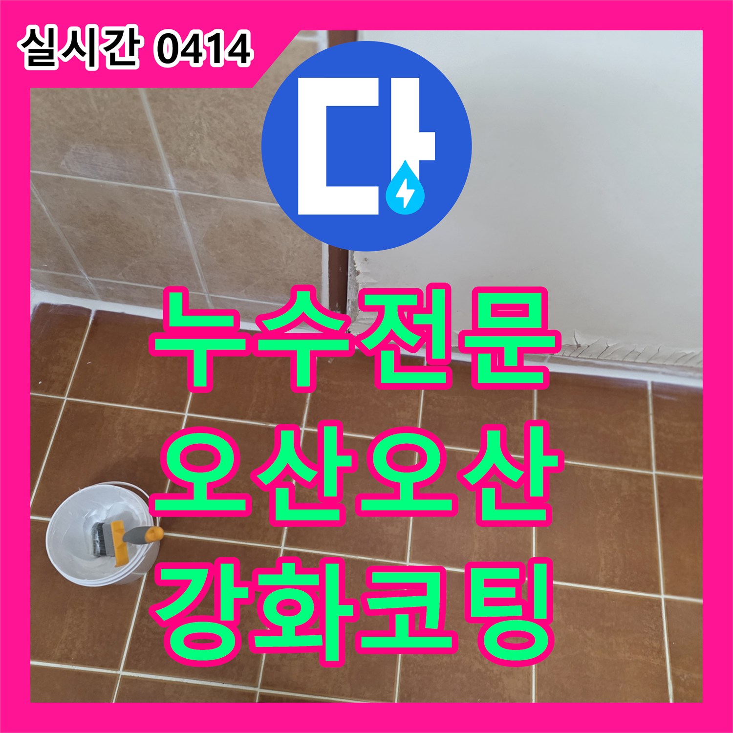 누수전문, 아파트 욕실 바닥 방수층 표면 손상으로 발생한 누수 문제를 강화 코팅 시공으로 해결합니다 오산시 오산동