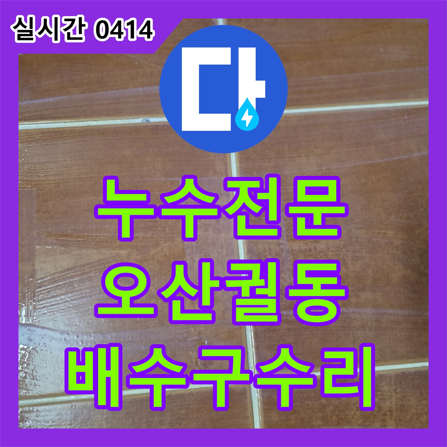 누수전문, 욕조 배수구 주변 오염 및 녹물 흔적으로 발생한 누수 문제를 배관 내시경 탐지 및 본체 교체로 해결합니다 오산시 궐동