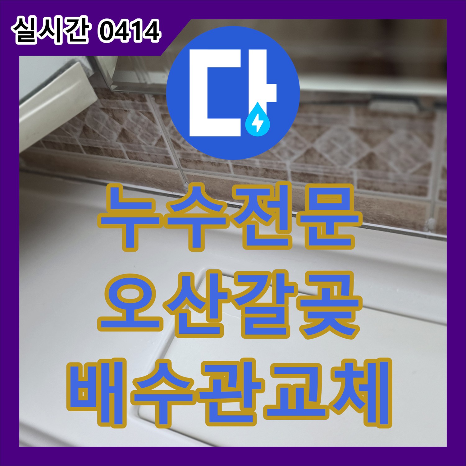 누수전문, 욕조 배수구 주변 오염과 녹물로 발생한 누수 문제를 배수관 교체로 해결합니다 오산시 갈곶동
