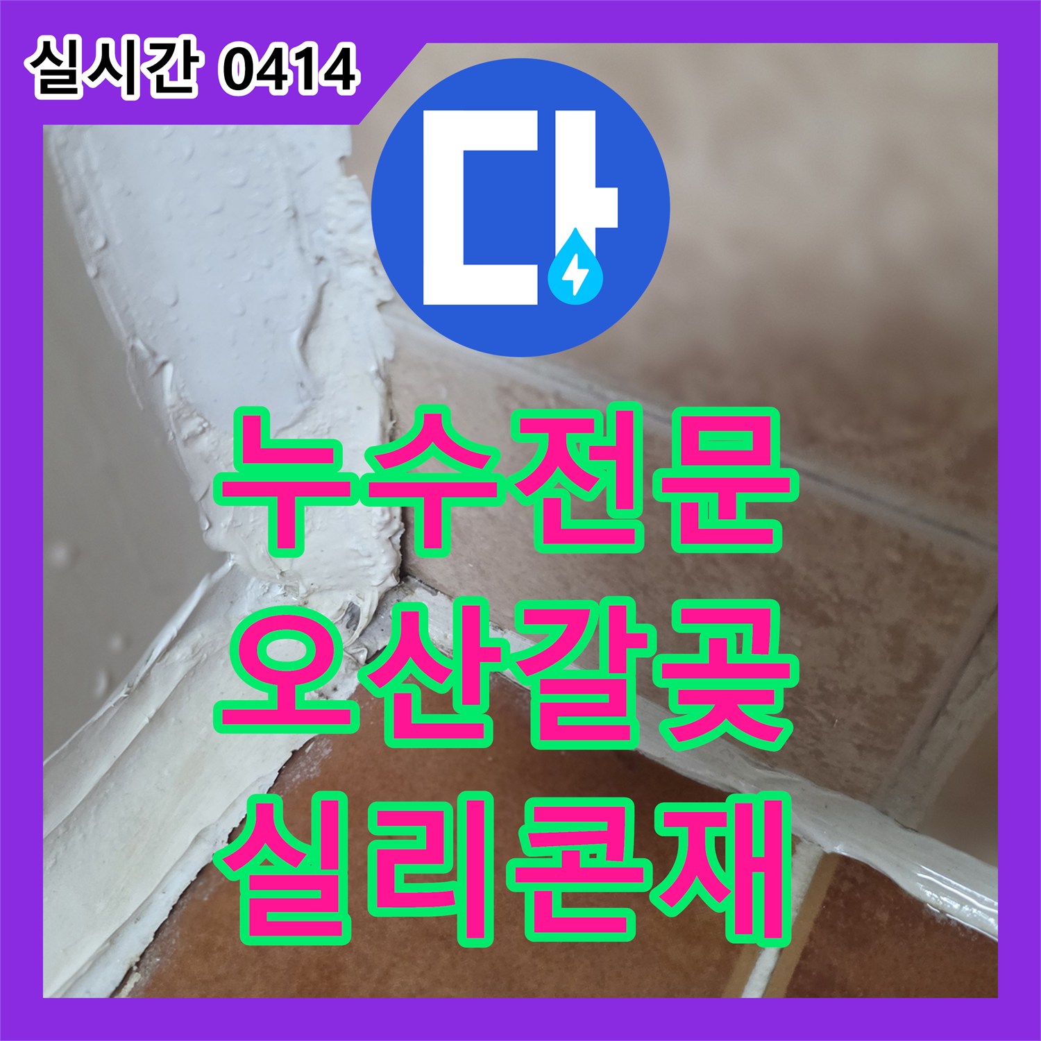 누수전문, 욕조와 벽 타일 사이 오래된 실리콘 틈새 갈라짐으로 발생한 누수 문제를 고품질 방수 실리콘으로 재시공합니다 오산시 갈곶동
