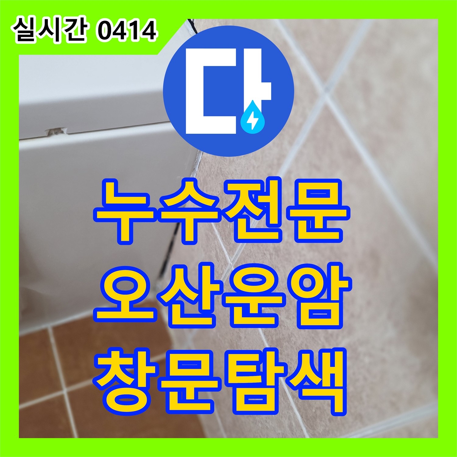 누수전문업체, 아파트 창문 주변 누수 징후로 발생한 문제를 최첨단 전문 장비로 정확히 탐색하여 해결합니다 오산시 운암동