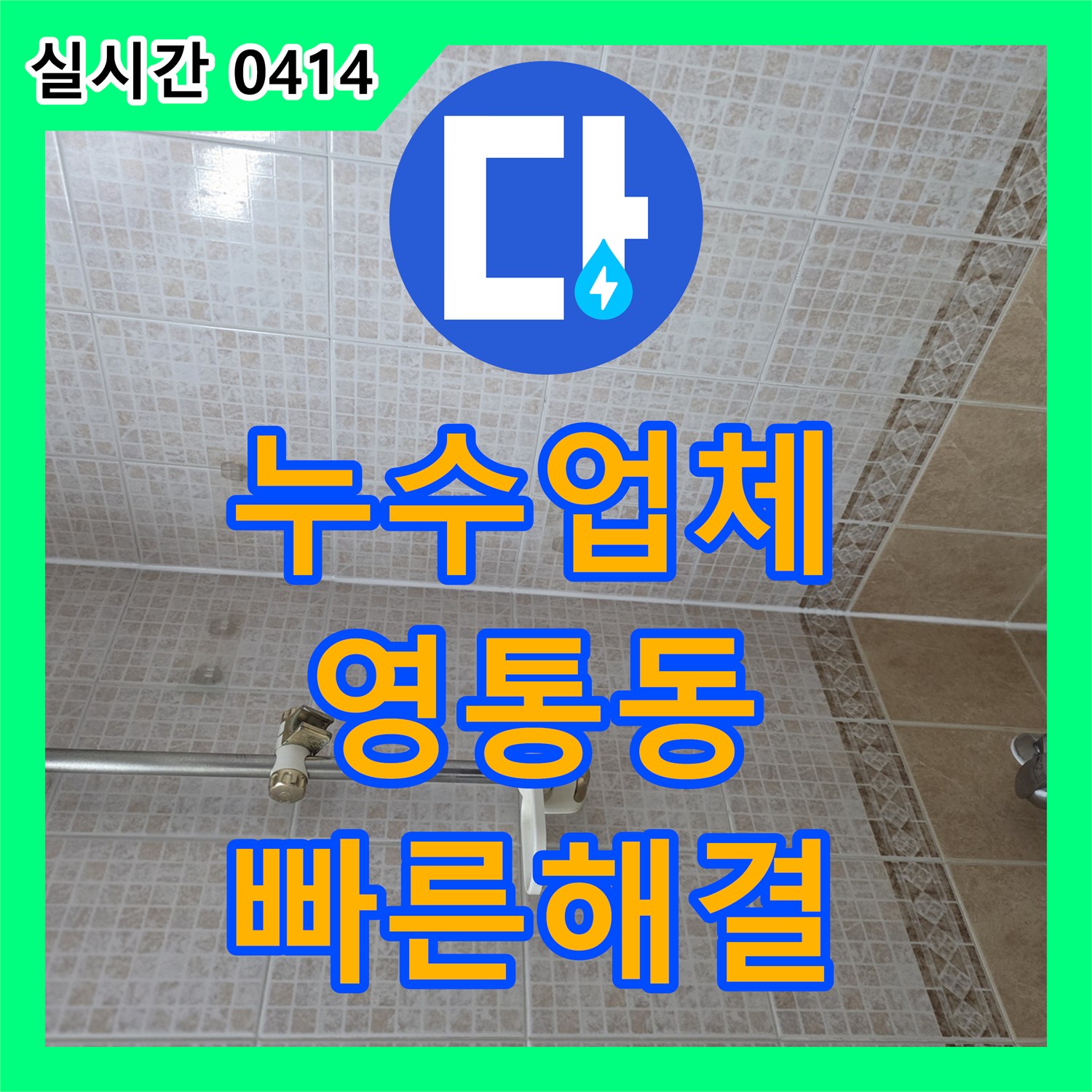누수전문업체로 수원시에서 욕조 주변 실리콘 마감 노후로 인한 틈새 누수 원인을 찾아 완벽하게 공사합니다