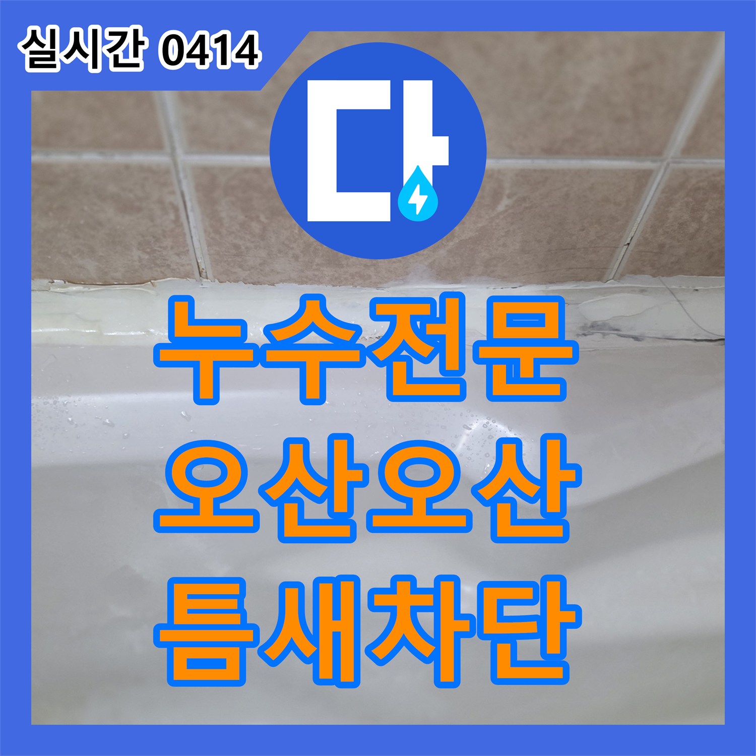 누수전문업체에서 오산시 욕조와 벽 타일 사이 실리콘 박리로 발생한 누수 문제를 해결합니다