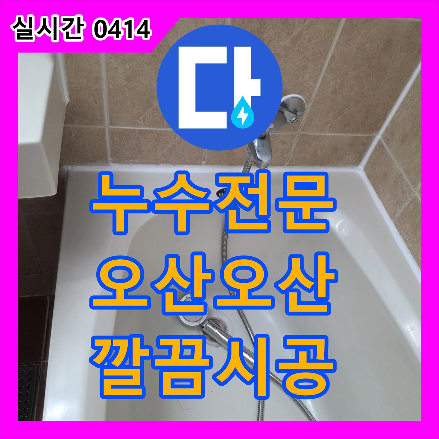 누수전문업체에서 오산시 욕조와 벽면 타일 사이 실리콘 변색과 틈 벌어짐 누수 문제를 해결합니다