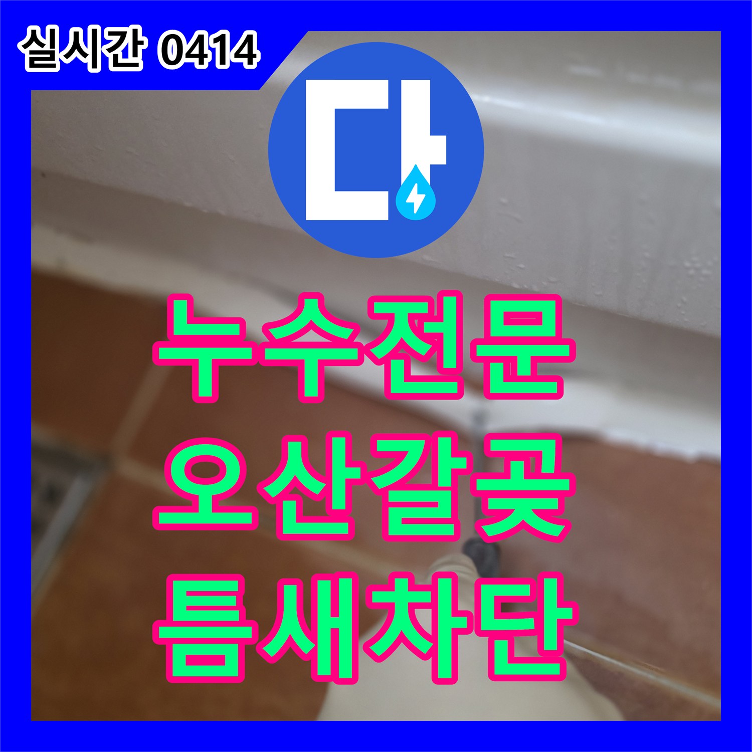 누수전문으로 오산시에서 욕조와 벽면 타일 사이 실리콘 틈새로 발생한 누수 문제를 공사합니다