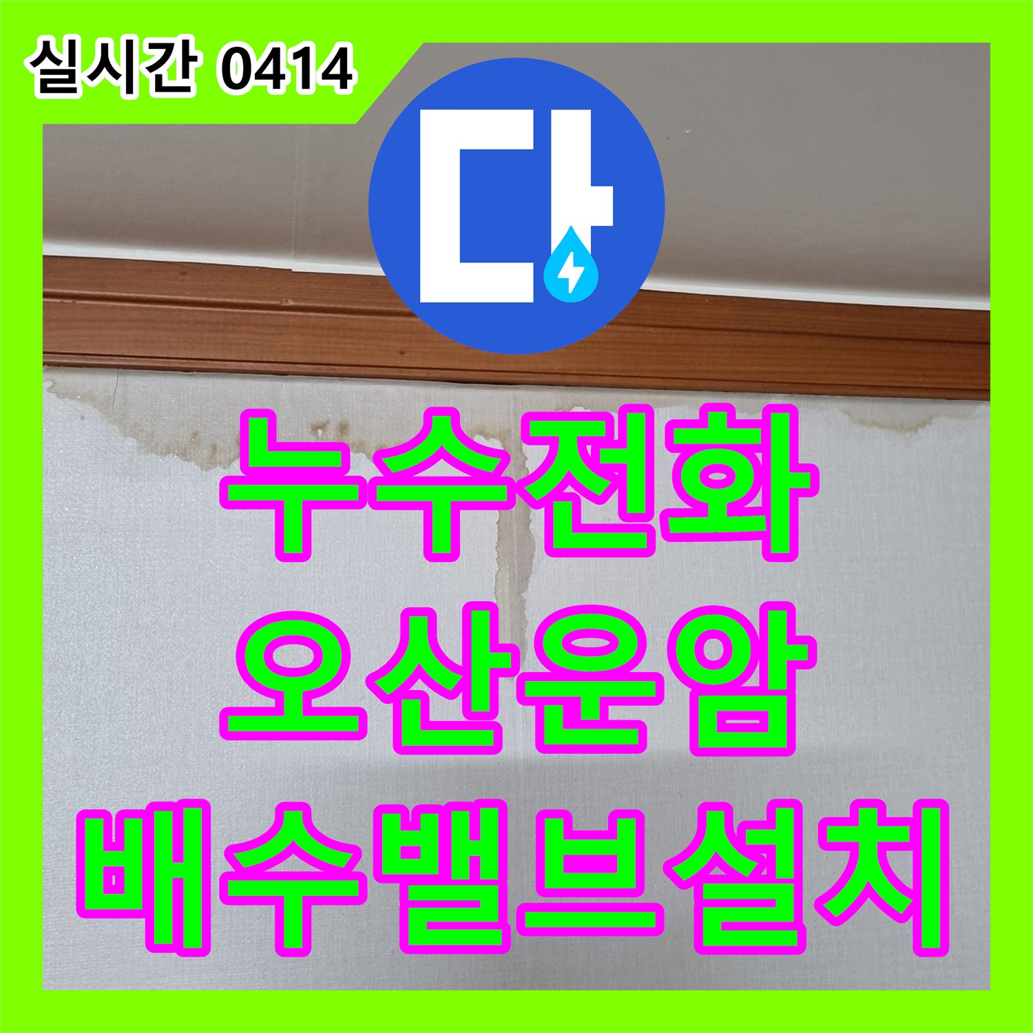 누수전화, 욕조 배수구 하수구 악취와 역류로 발생한 문제를 역류 방지 밸브 설치로 해결합니다 오산시 운암동