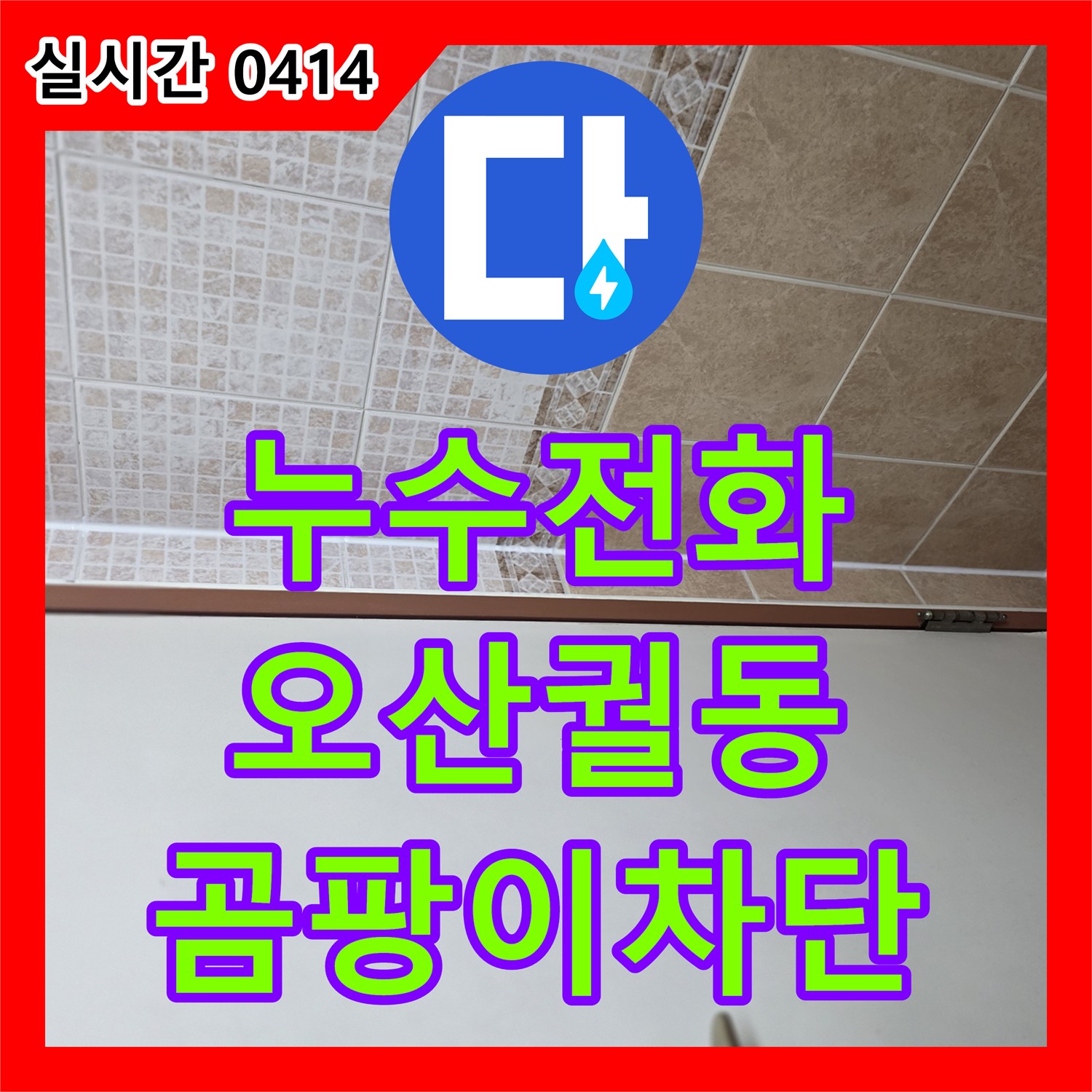 누수전화, 욕조 주변 실리콘 노후화로 발생한 곰팡이 문제를 곰팡이 방지 처리와 특수 방수 실리콘으로 해결합니다 오산시 궐동