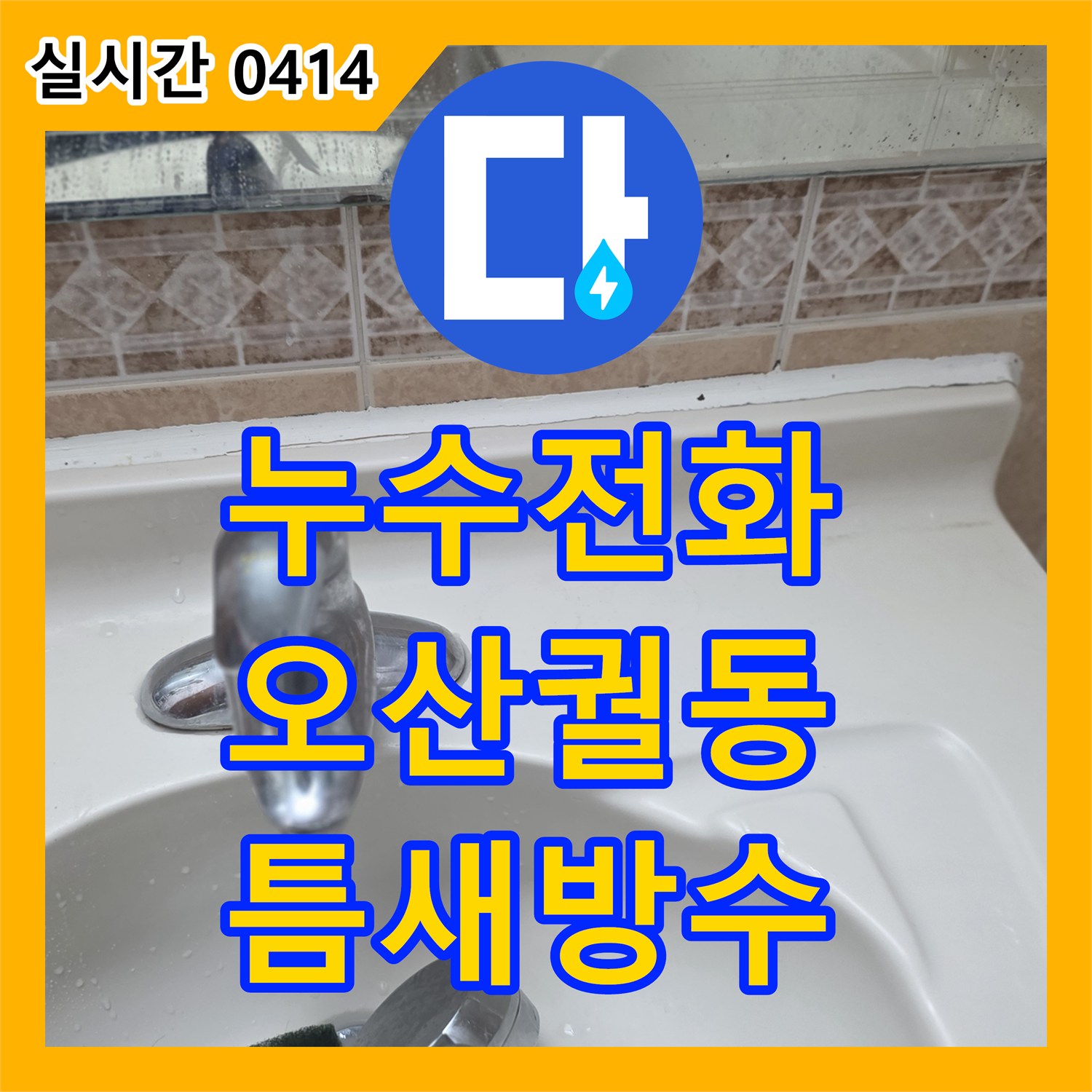 누수전화, 욕조 하단 틈새 실리콘 불량으로 발생한 욕실 바닥 물 고임 문제를 정밀 방수 처리로 해결합니다 오산시 궐동