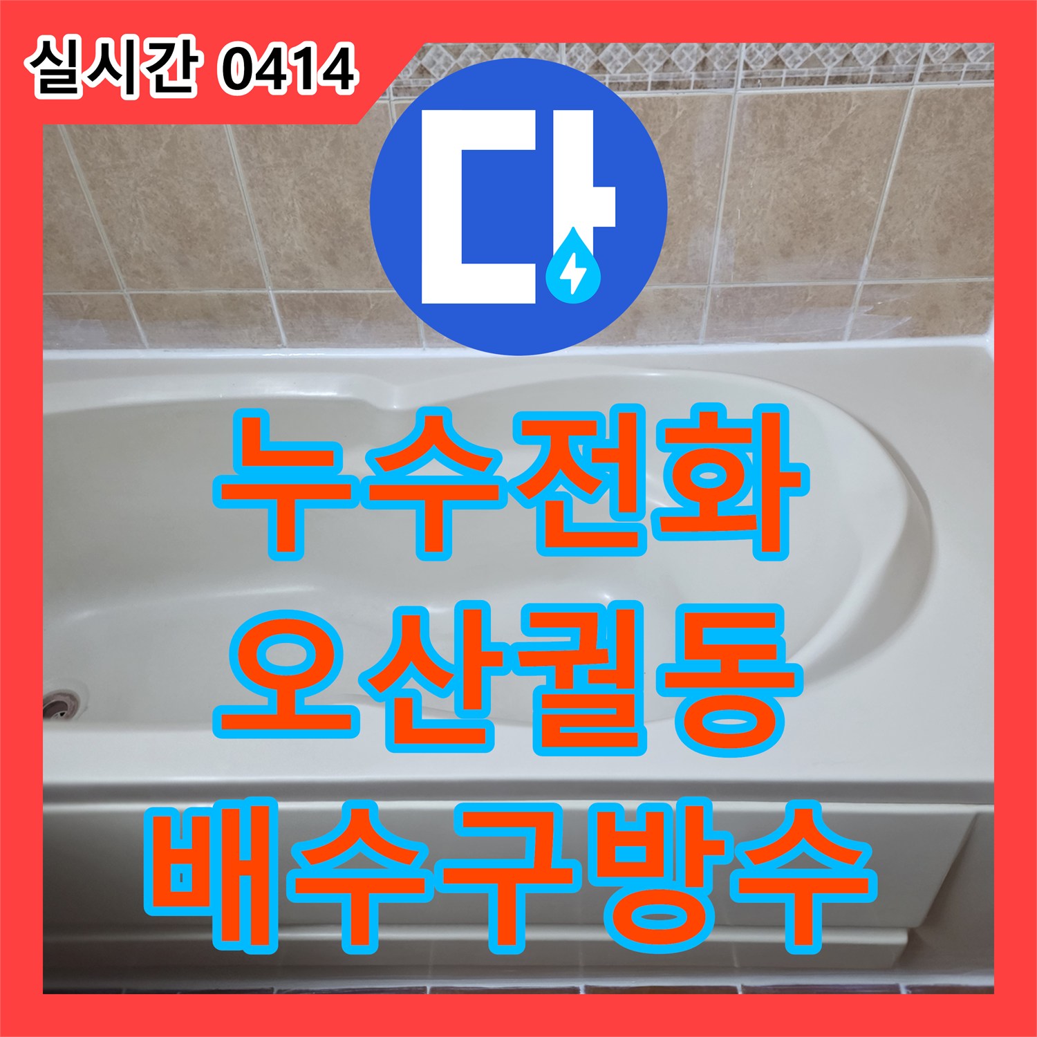 누수전화번호, 욕실 배수구 주변 오염으로 발생한 누수 문제를 정밀 탐지 및 방수층 보강으로 해결합니다 오산시 궐동