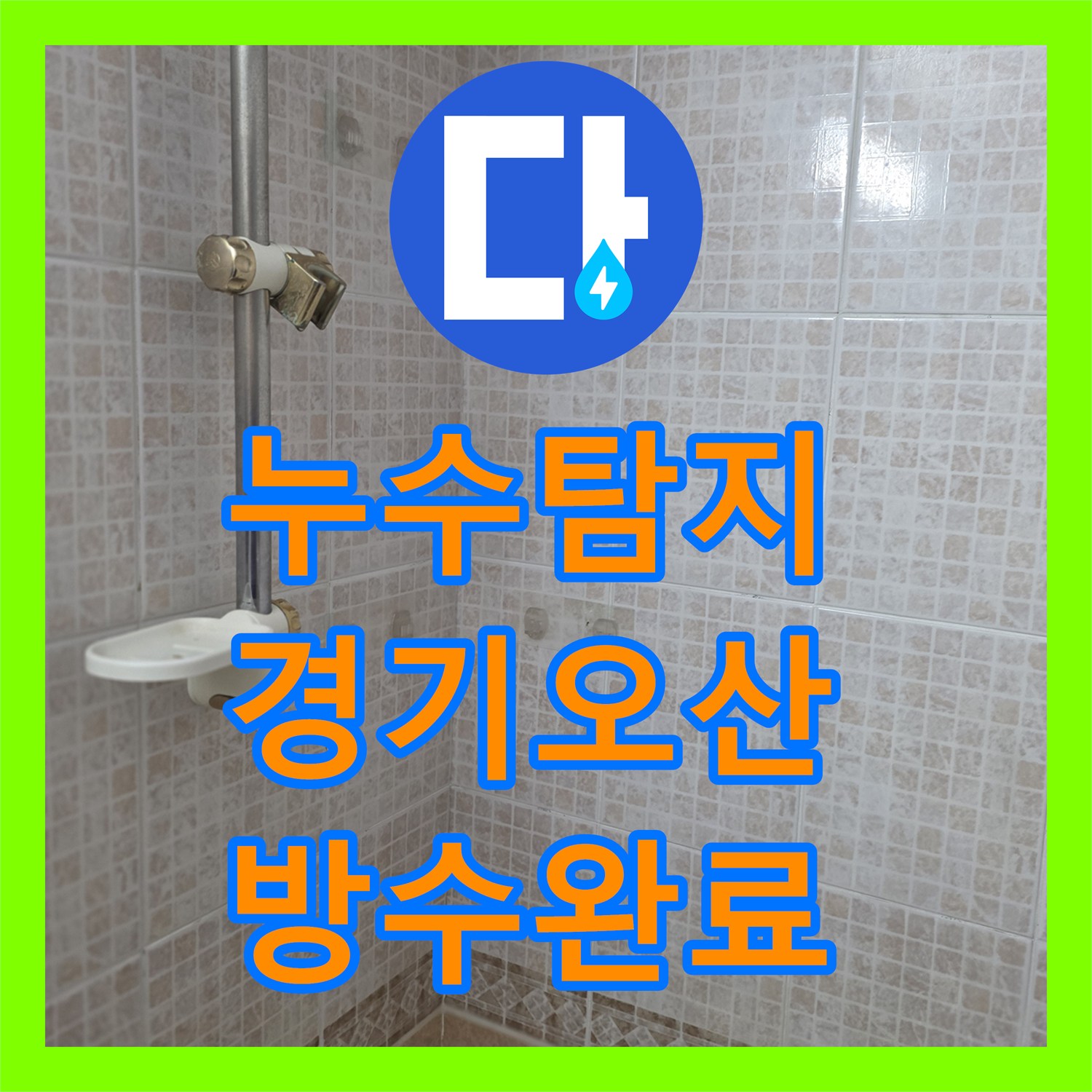 누수탐지 경기 오산시 운암로 욕실 방수층 손상과 배관 주변 속방수로 물샘 잡은 과정