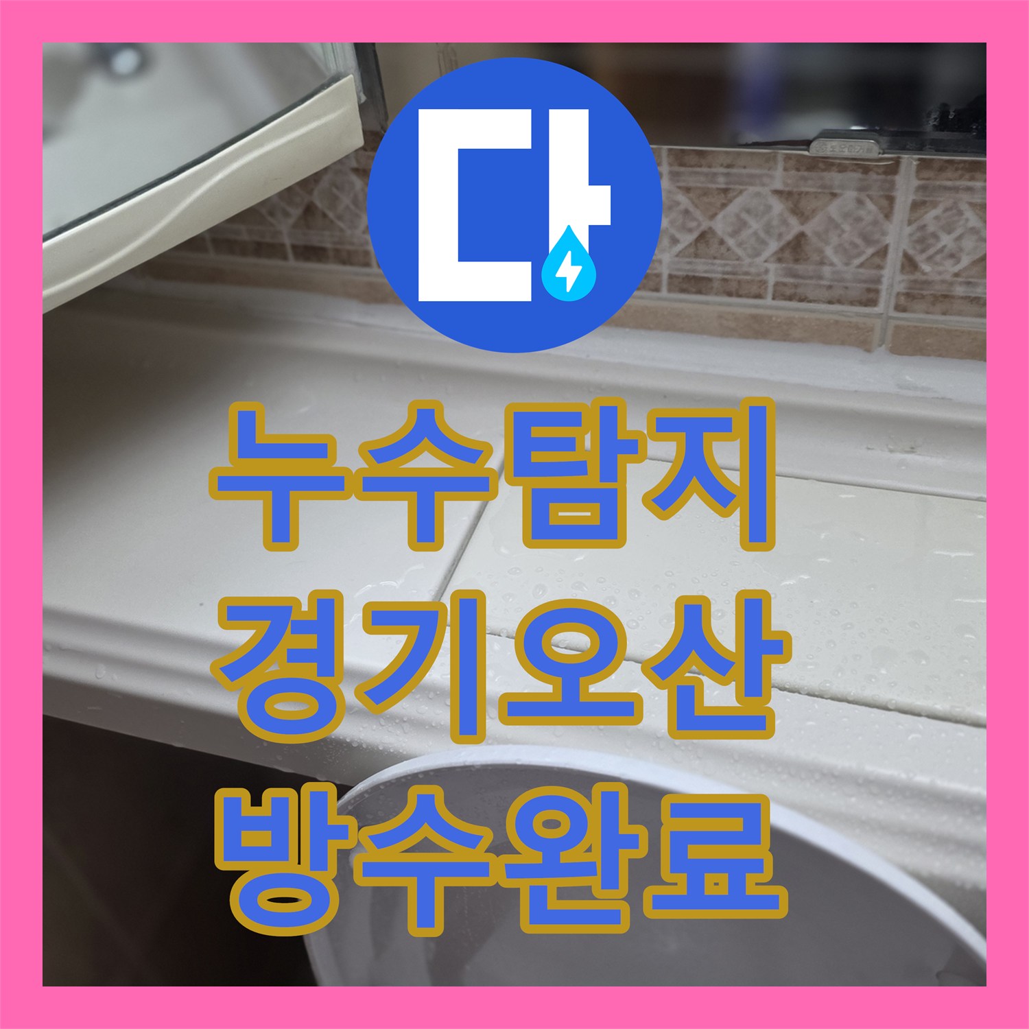 누수탐지 욕실 방수층 손상과 유가 주변 물샘을 잡은 과정 경기 오산시