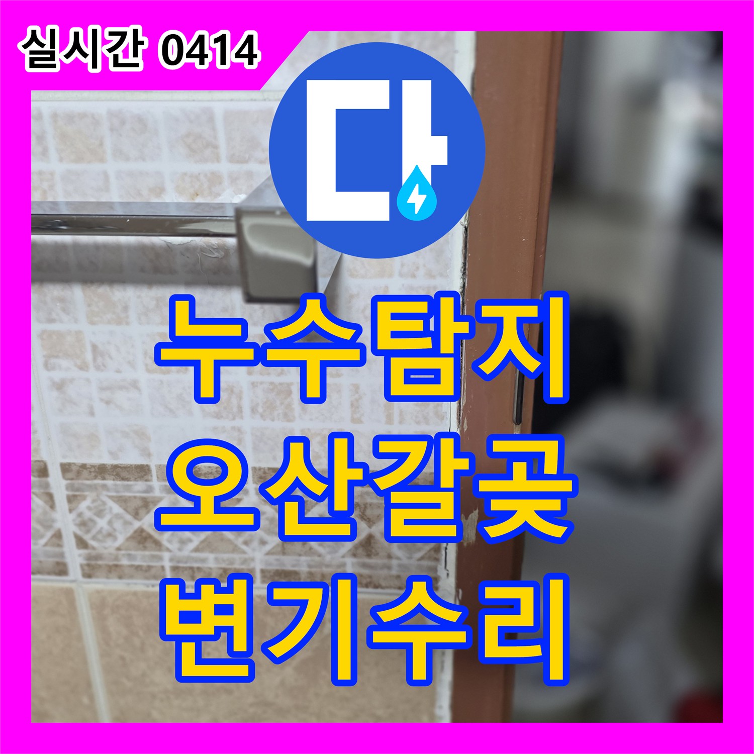누수탐지비용, 변기 하단 물샘으로 발생한 누수 문제를 전문 장비 탐지 및 효과적인 해결책 제시로 해결합니다 오산시 갈곶동