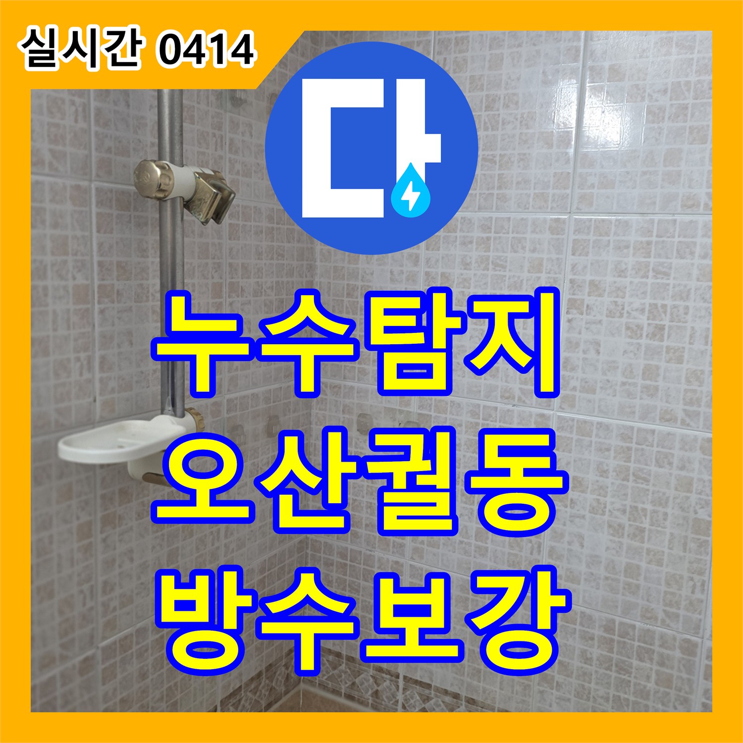 누수탐지비용, 욕실 벽면과 바닥 타일 만나는 부분의 물 고임 누수 문제를 방수층 보강으로 해결합니다 오산시 궐동