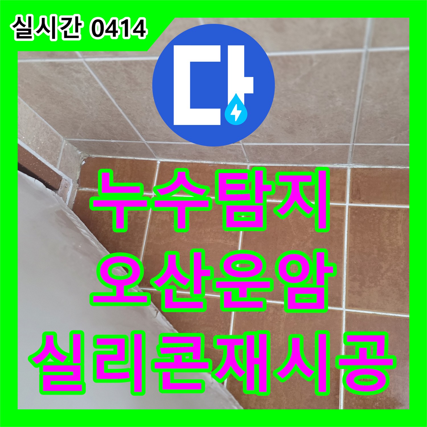 누수탐지비용, 욕실 타일 틈새 실리콘 변색 및 경화로 발생한 누수 문제를 고품질 방수 실리콘 재시공으로 해결합니다 오산시 운암동