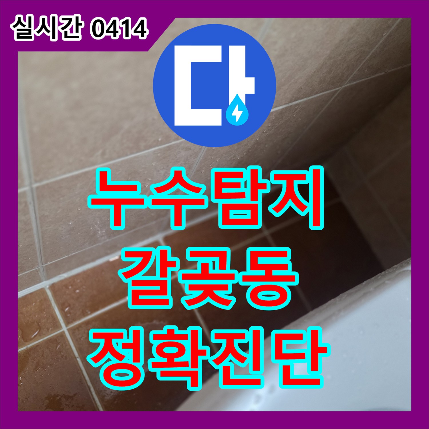 누수탐지비용 합리적인 오산시에서 욕실 거울 주변 실리콘 손상 누수 원인을 탐지합니다