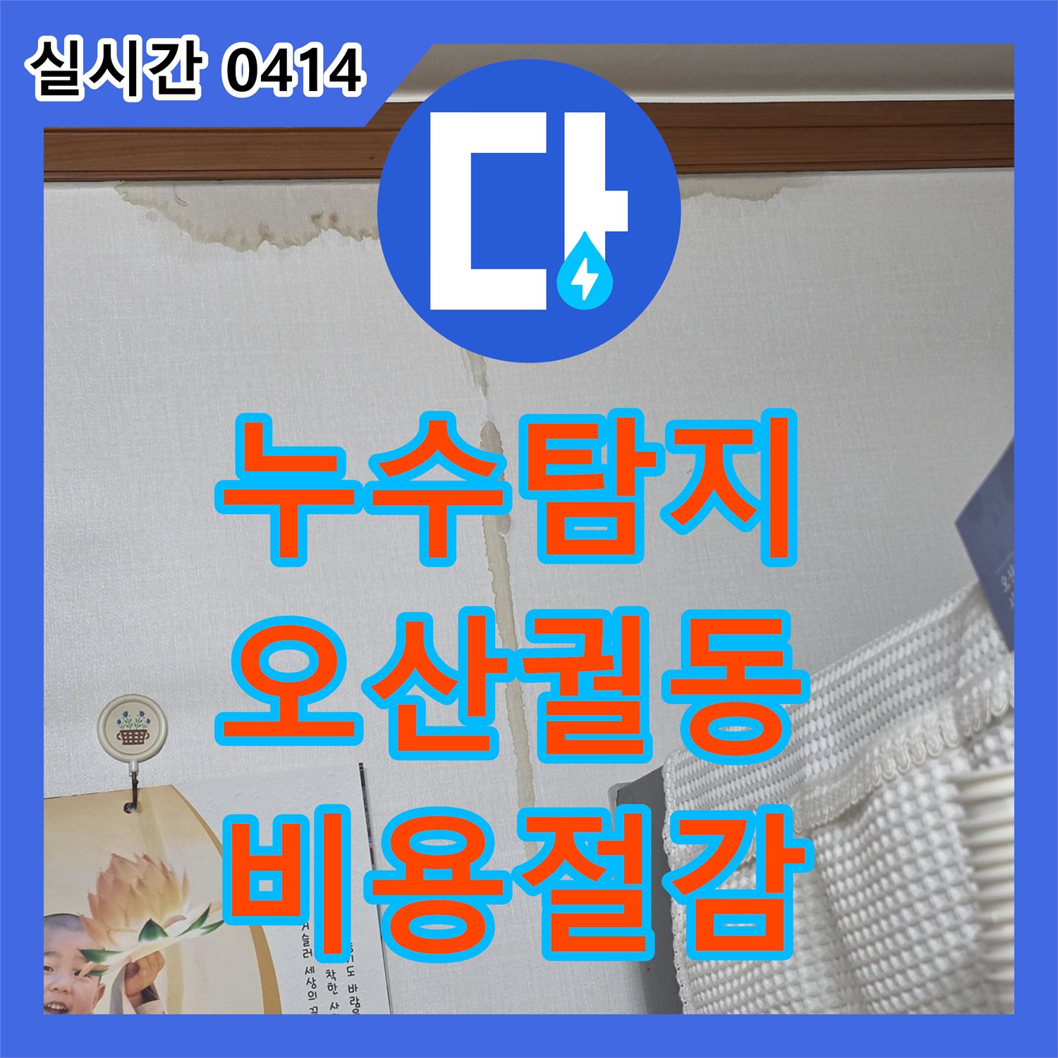 누수탐지비용 합리적인 오산시에서 위생도기 하단 백시멘트 노후화로 발생한 누수 문제를 해결합니다
