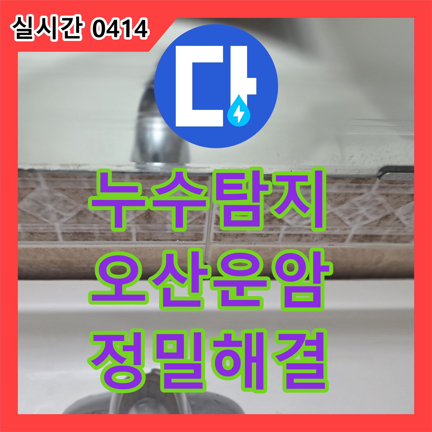 누수탐지업체, 변기 하단 줄눈 사이로 스며든 물로 발생한 누수 문제를 정밀 탐지 장비로 해결합니다 오산시 운암동