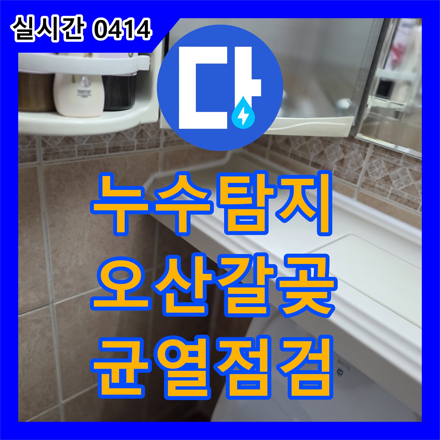 누수탐지업체, 빌라 천장 실리콘 미세 균열로 발생한 누수 문제를 육안 점검 및 잠재적 원인 파악으로 해결합니다 오산시 갈곶동