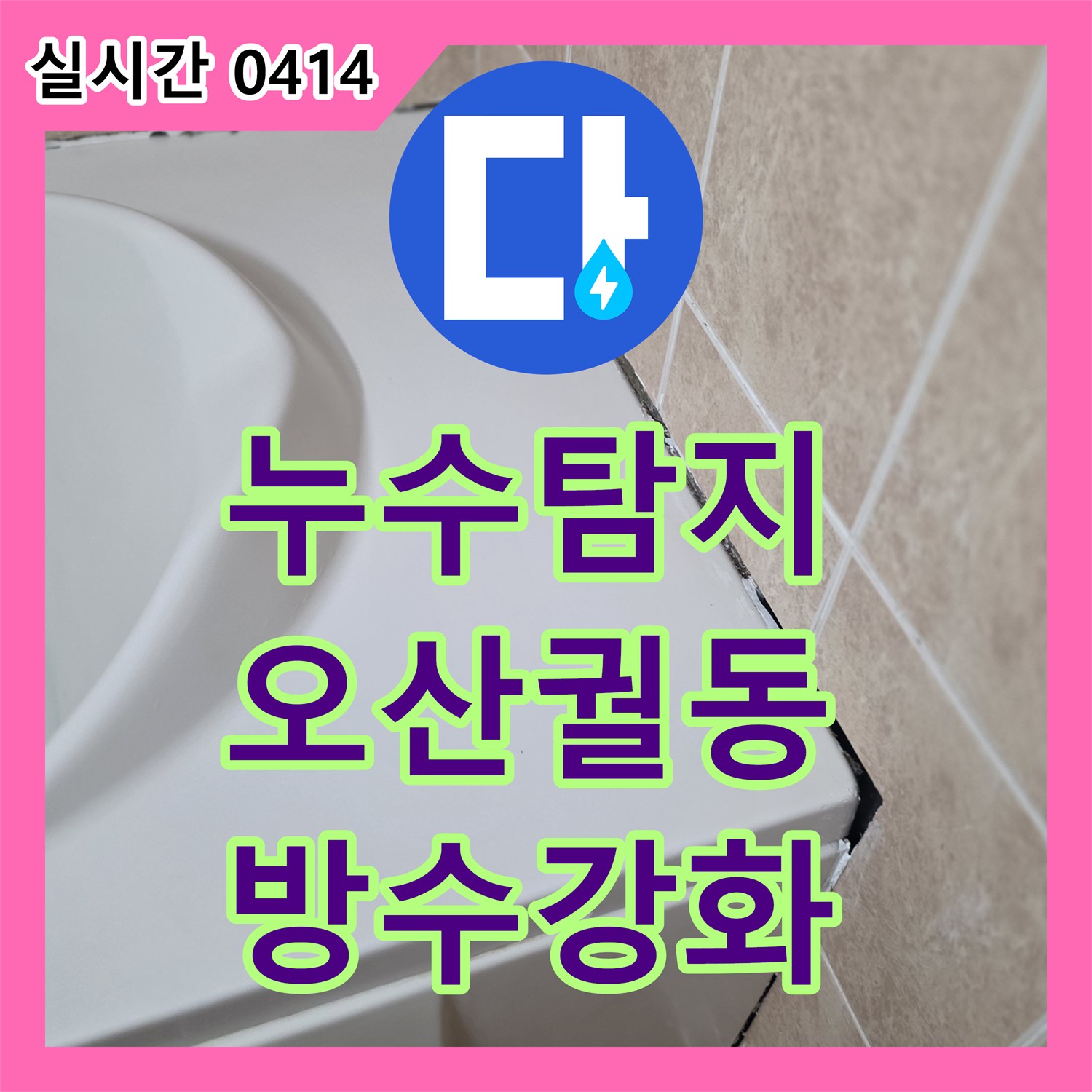 누수탐지업체, 욕실 바닥 타일 줄눈 및 벽면 실리콘 노후화로 발생한 샤워실 누수 문제를 특수 방수 재료로 재시공하여 방수층을 강화합니다 오산시 궐동
