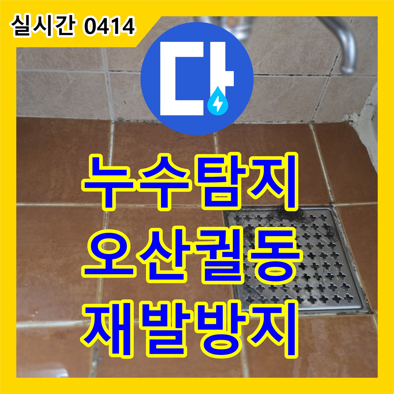 누수탐지업체, 화장실 선반 위 물 맺힘으로 발생한 누수 문제를 근본적인 재발 방지 솔루션으로 해결합니다 오산시 궐동