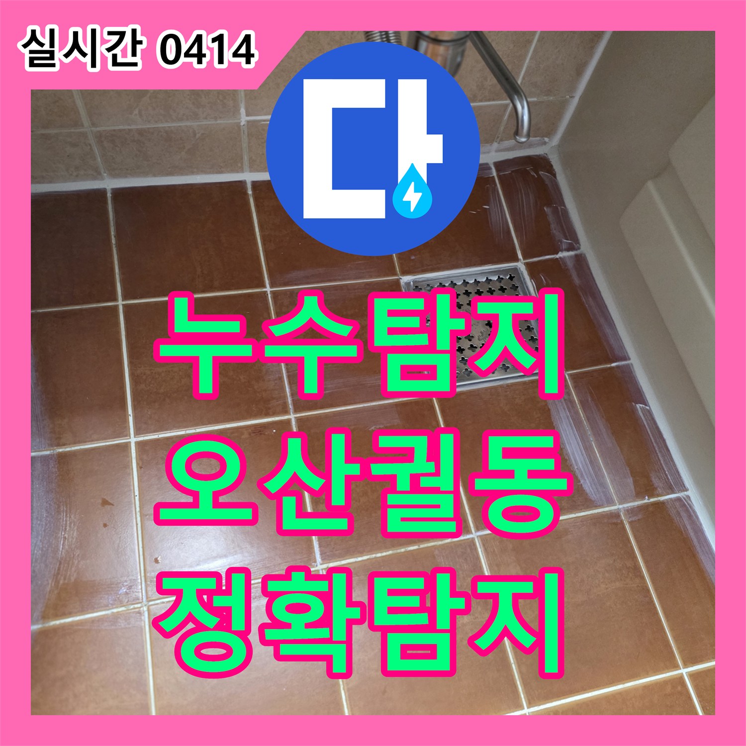 누수탐지업체에서 오산시 바닥 타일 젖음과 배관 및 방수층 문제로 인한 누수 원인을 탐지합니다