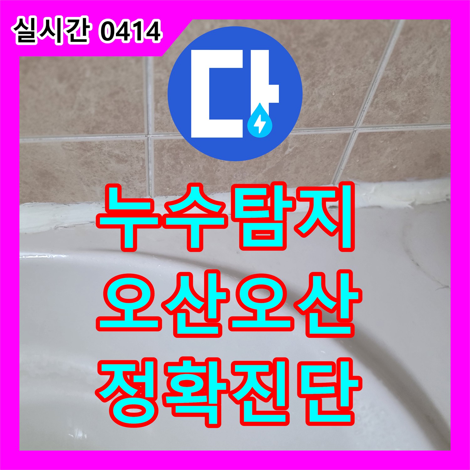 누수탐지업체에서 오산시 화장실 선반 위 물 맺힘으로 인한 누수 원인을 탐지합니다