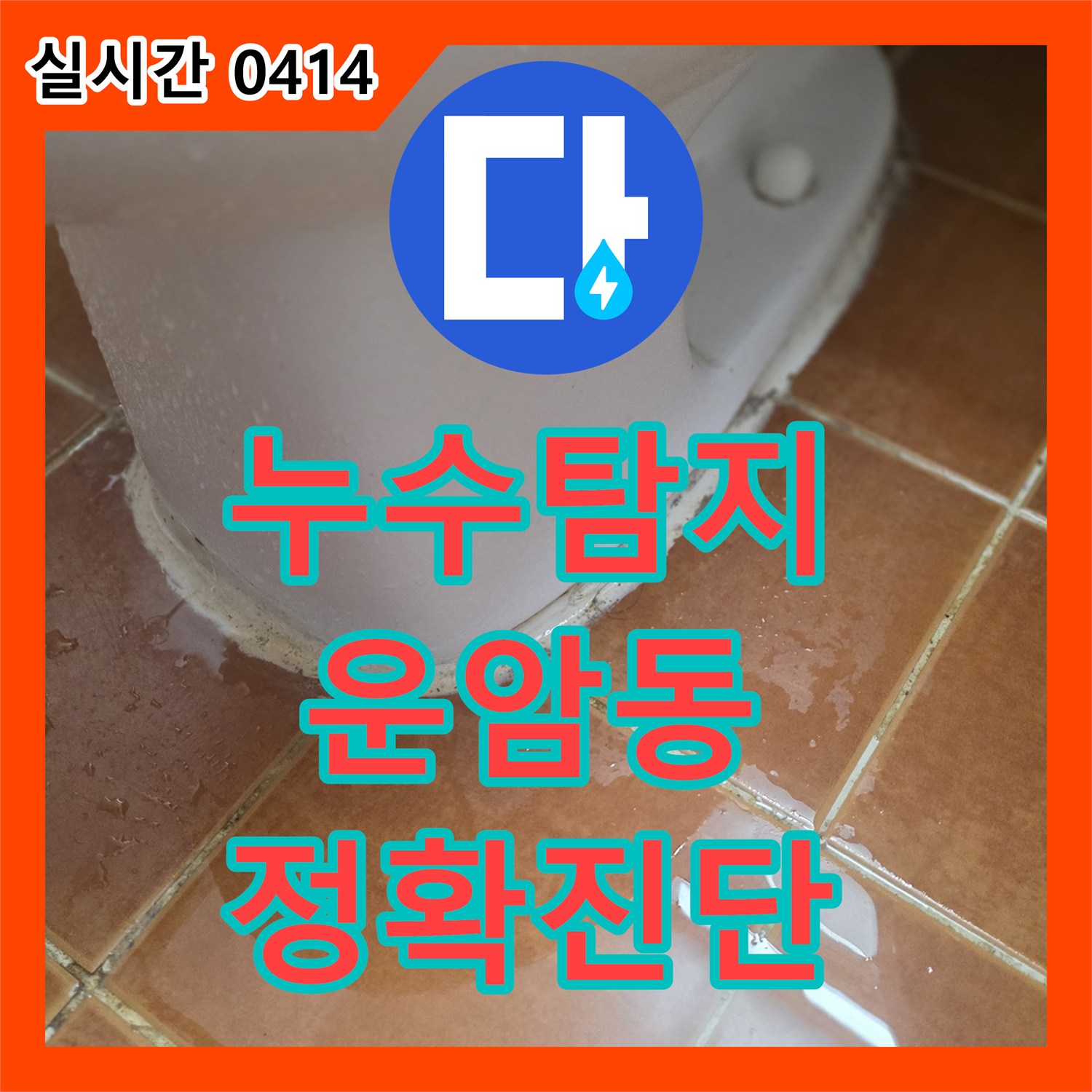 누수탐지전문가가 오산시에서 베란다 젠다이와 벽면 접합부 실리콘 마감 미세 균열 누수를 탐지합니다