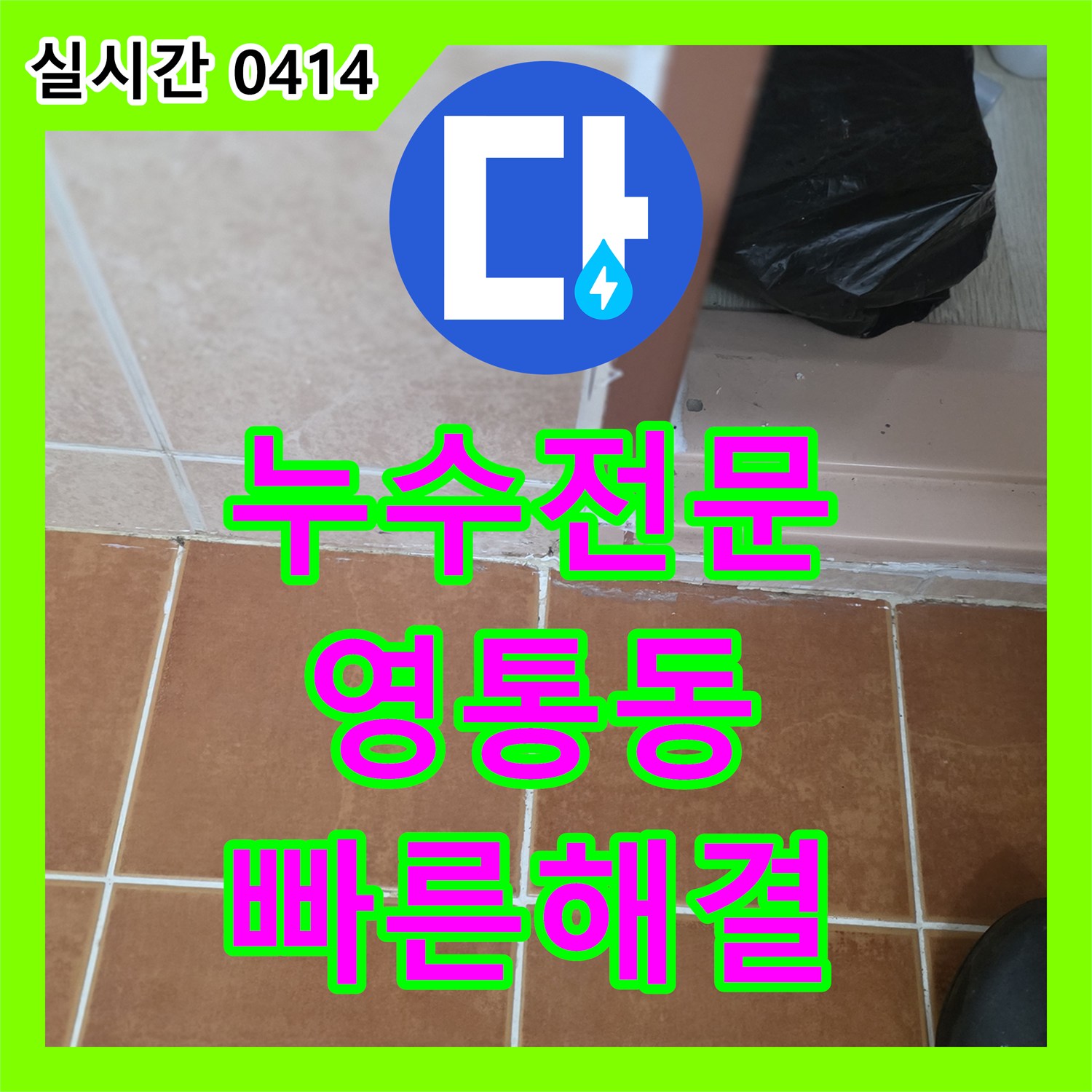 누수탐지전문가로 수원시에서 욕실 벽면 타일과 수납장 경계 실리콘 들뜸/갈라짐 원인을 찾아 완벽하게 공사합니다