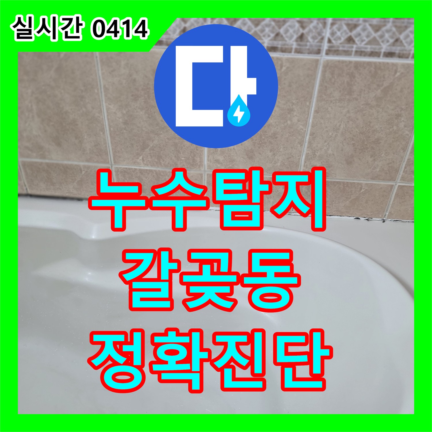 누수탐지전문가로 오산시에서 욕실 벽면 들뜬 코킹 누수 원인을 정확히 탐지합니다