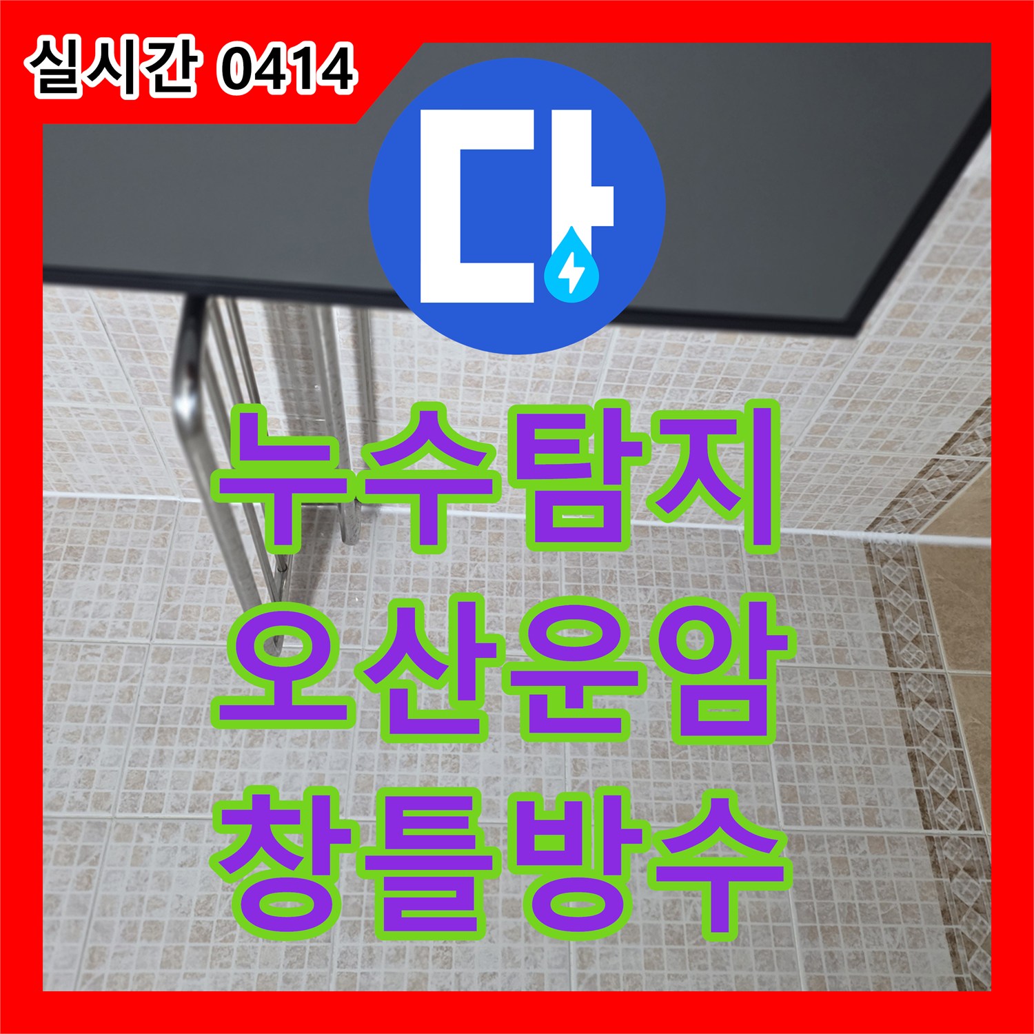 누수탐지전문업체, 주택 창문 하단 타일과 창틀 사이 누수로 발생한 문제를 정확한 원인 파악 및 고품질 방수재 시공으로 해결합니다 오산시 운암동