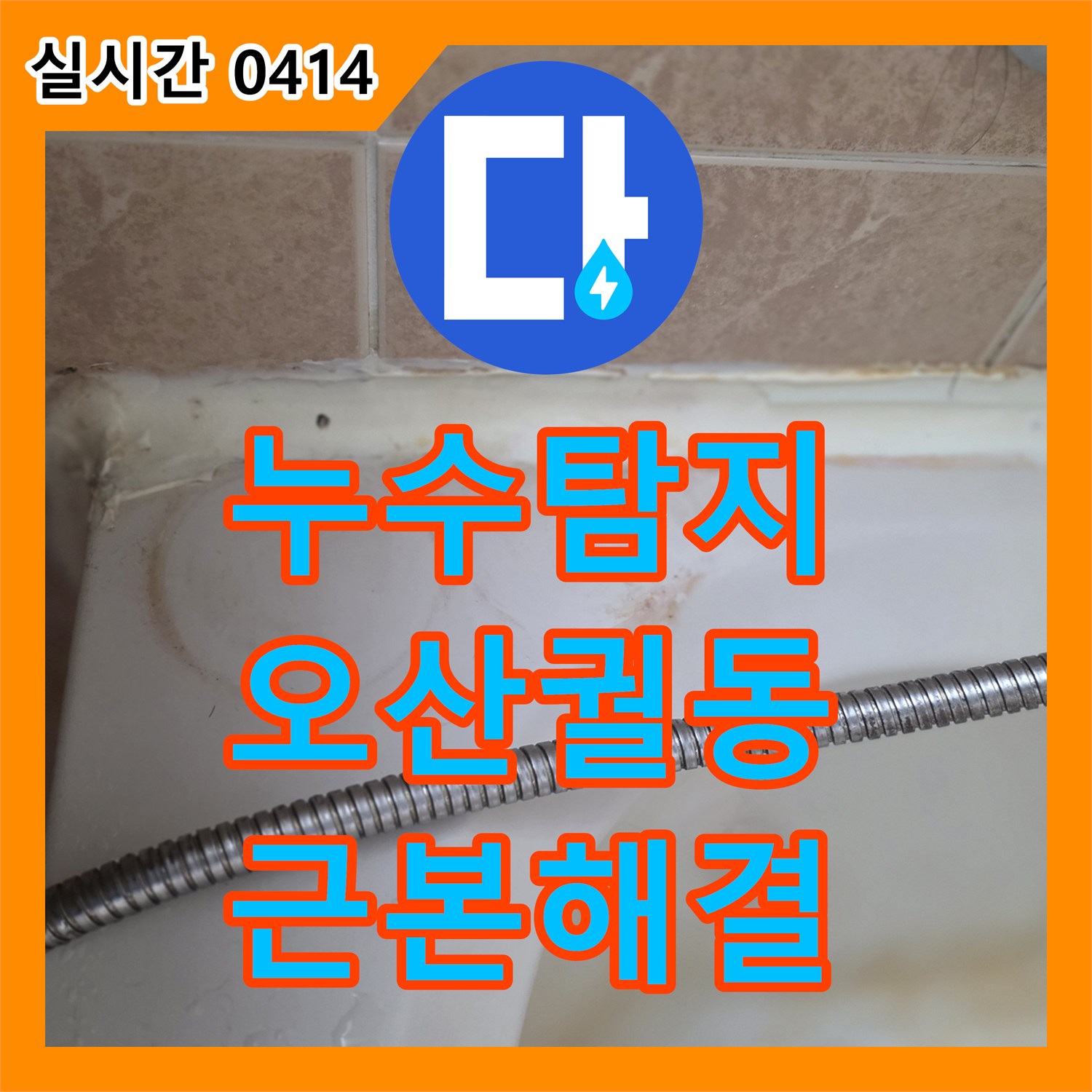 누수탐지전문으로 오산시에서 천장 타일 줄눈 부식과 마모로 발생한 누수 원인을 탐지합니다